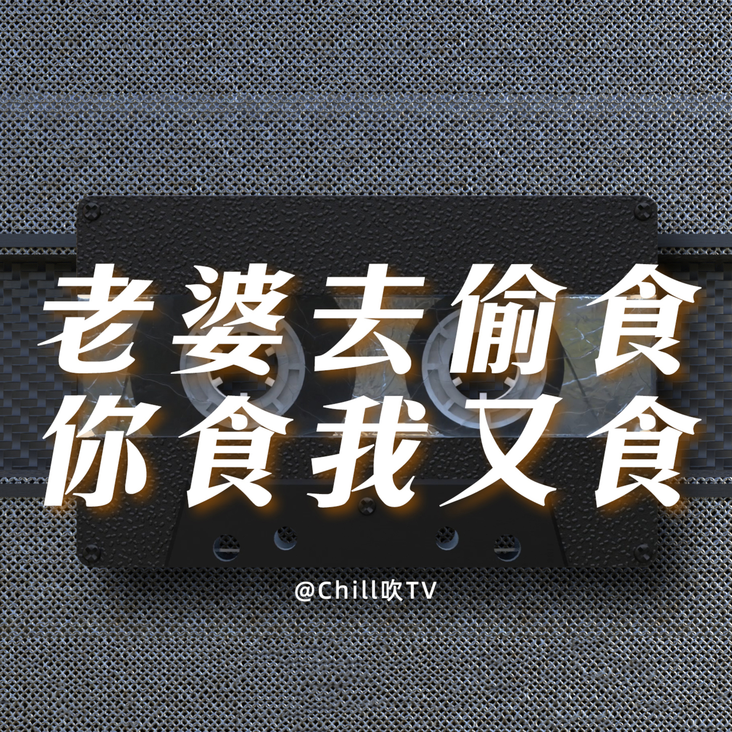 EP87【相互出軌】·廣東話·繼續婚姻事·粤语·深夜電台·儿童适宜·情感·吹水 episode artwork
