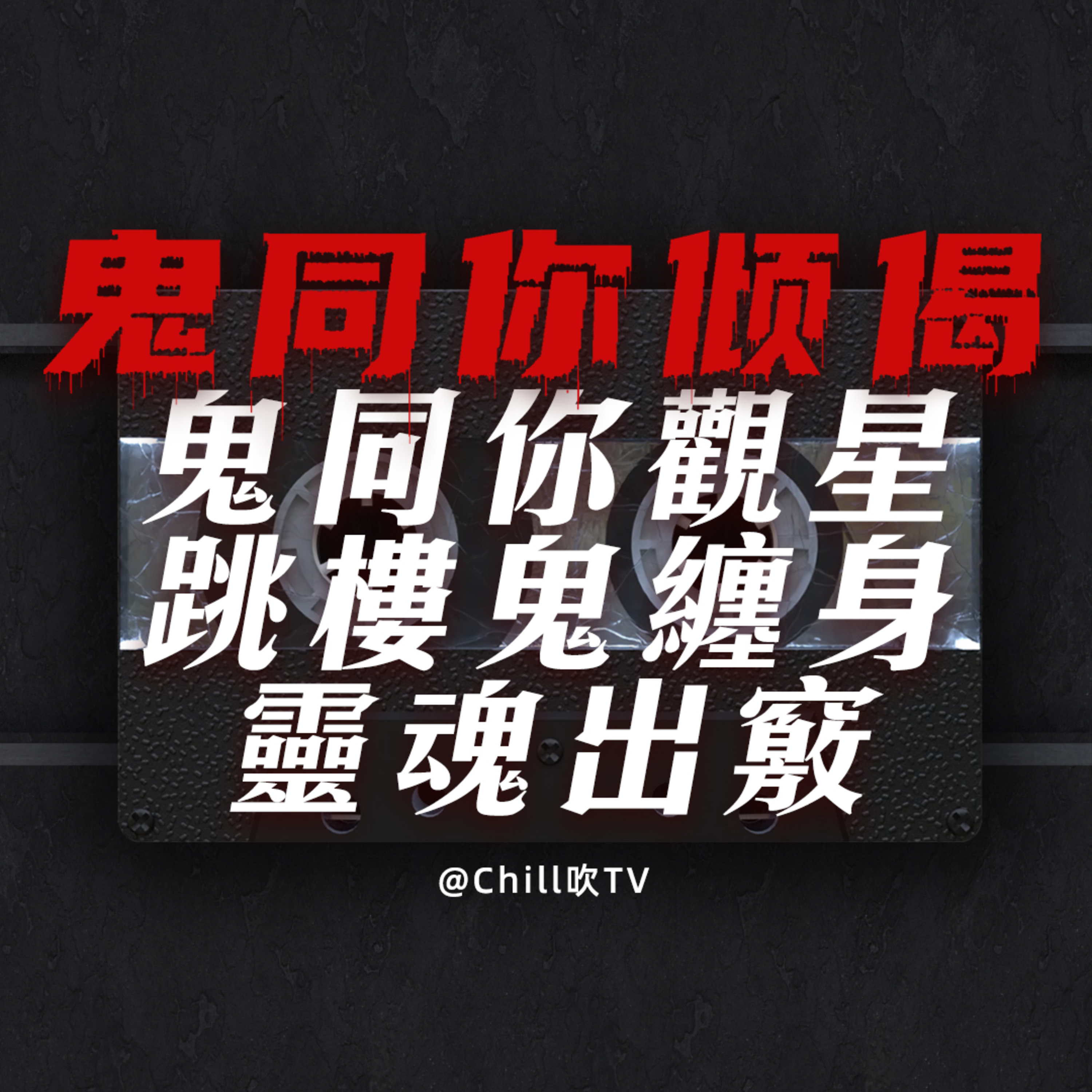 EP88【鬼同你倾偈系列】鬼同我觀星·租屋跳樓鬼·夢中出竅·廣東話·粤语·靈異·恐怖故事·深夜電台·吹水 episode artwork