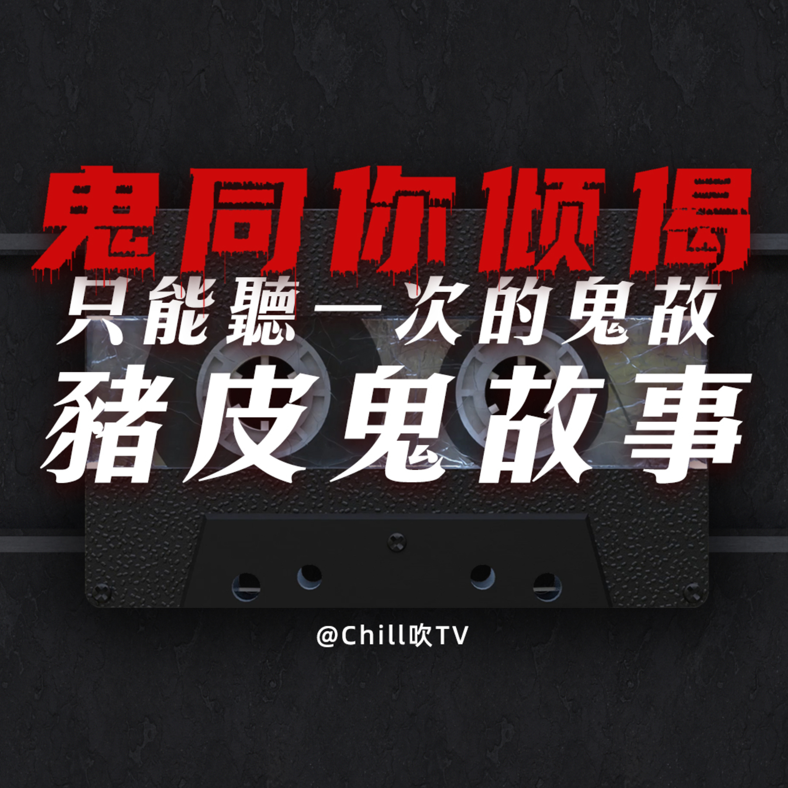 EP90【鬼同你倾偈系列】豬皮鬼故事·一生只能說一次·都市傳說·廣東話·粤语·靈異·恐怖故事·深夜電台·吹水 episode artwork