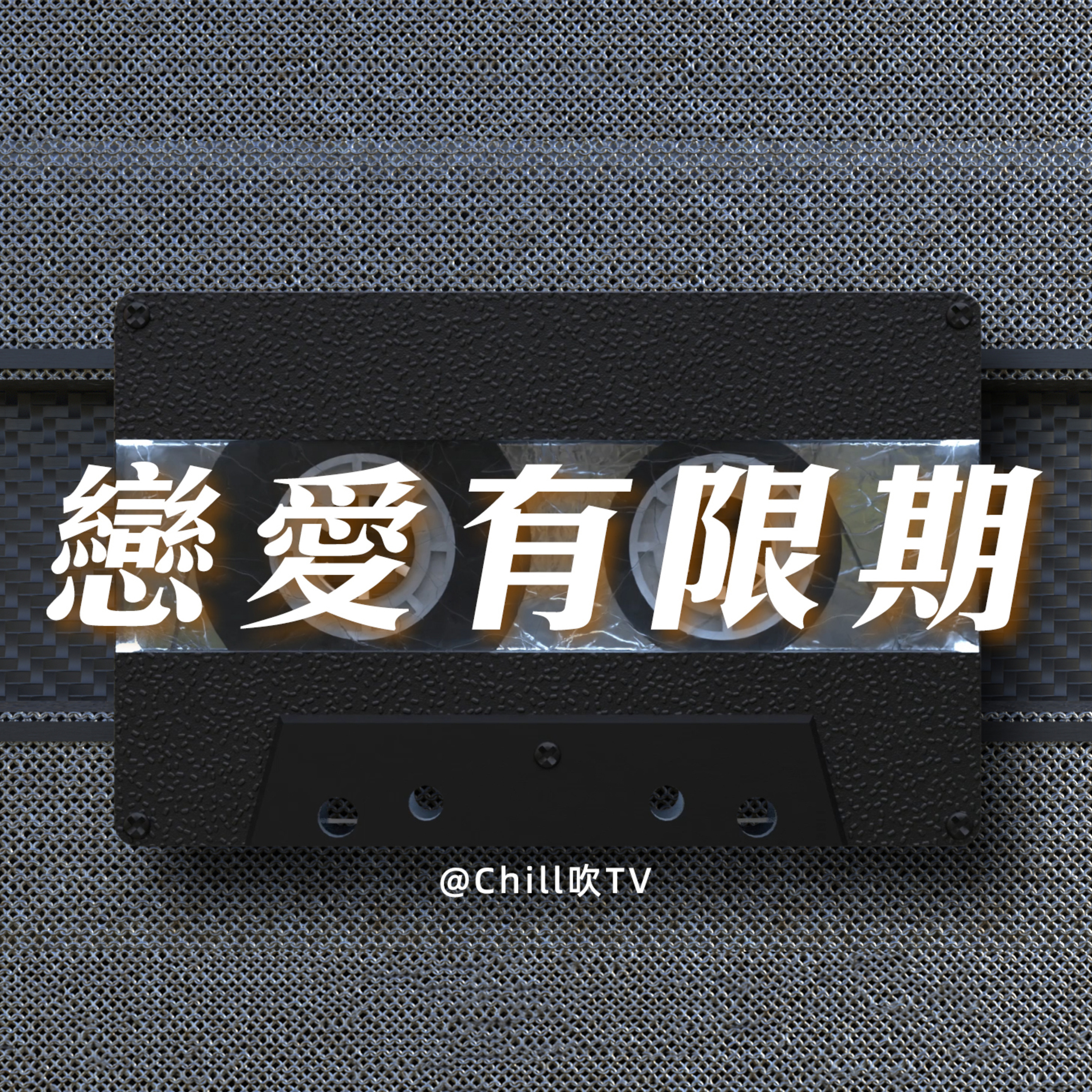 EP91【戀愛有限期】·廣東話·如果要係份愛加上一個期限·粤语·深夜電台·儿童适宜·情感·吹水 episode artwork