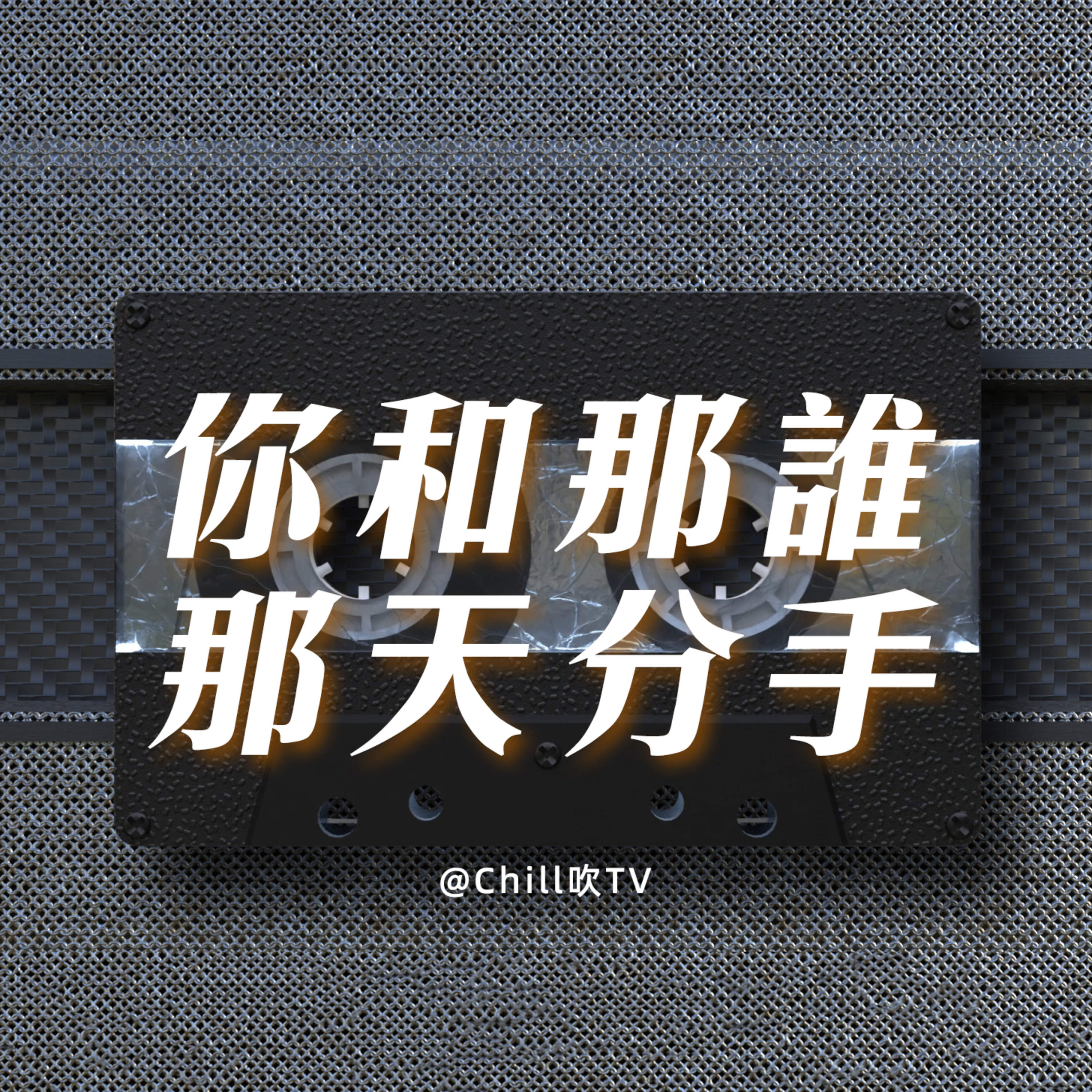 EP92【我談的那場戀愛】·廣東話·要和自己和解·粤语·深夜電台·儿童适宜·情感·吹水 episode artwork
