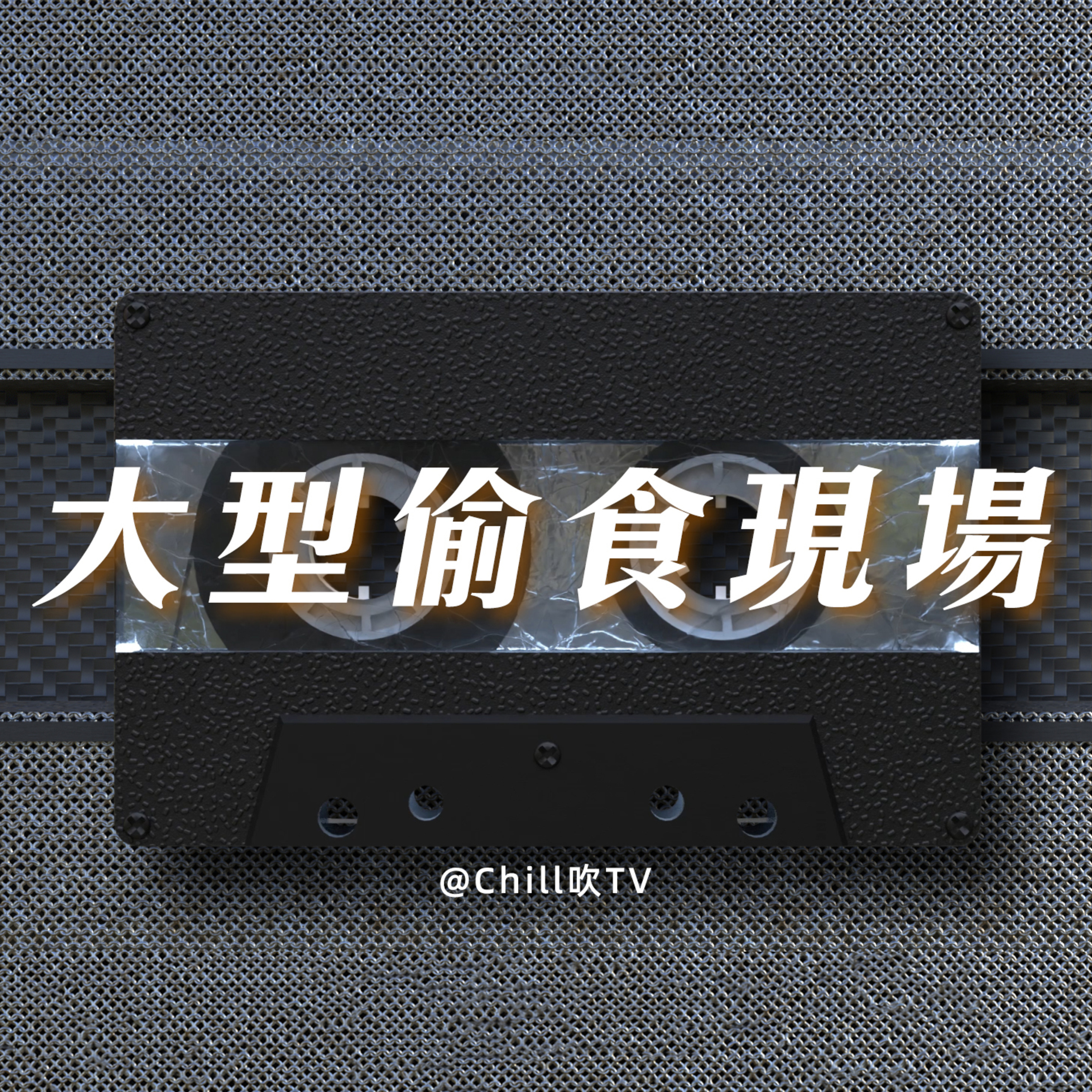 EP93【大家都鍾意偷食】·廣東話·出街食好味啲·粤语·深夜電台·儿童适宜·情感·吹水 episode artwork