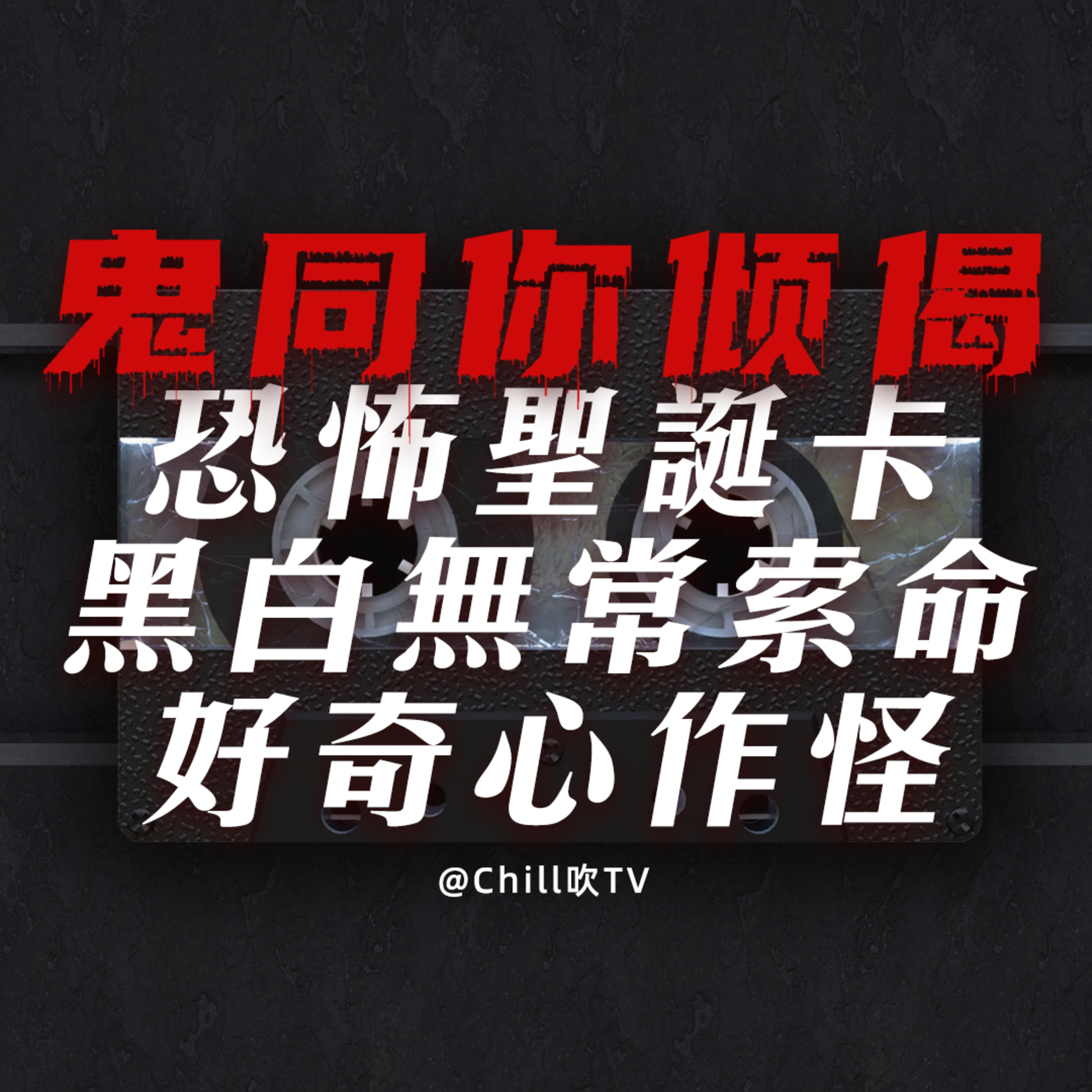 EP94【鬼同你倾偈系列】黑白無常索命·遇白事請勿好奇·恐怖聖誕卡·廣東話·粤语·靈異·恐怖故事·深夜電台·吹水 episode artwork