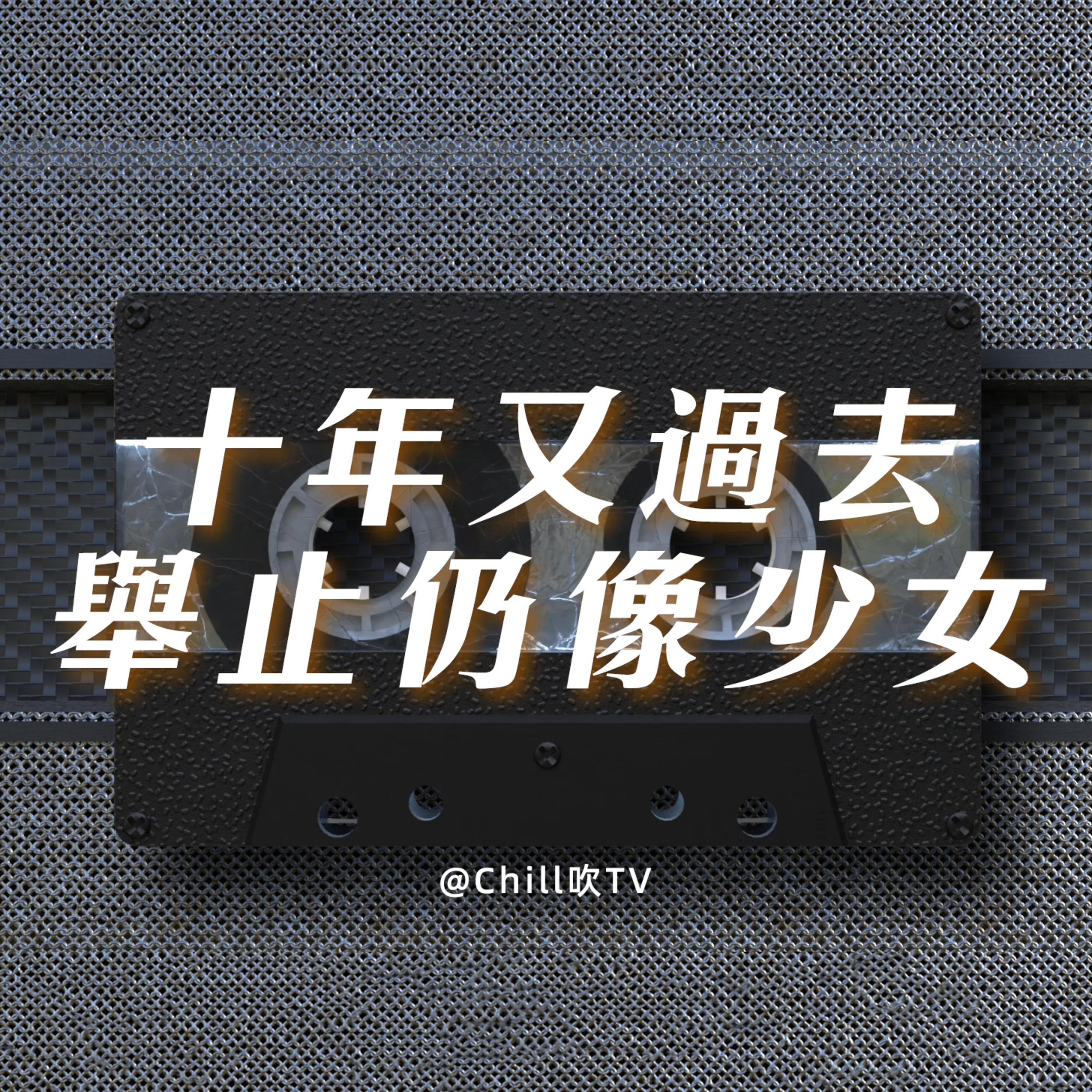 EP95【動地驚天愛撚過】·廣東話·人地念念不忘有撚用·粤语·深夜電台·儿童适宜·情感·吹水 episode artwork