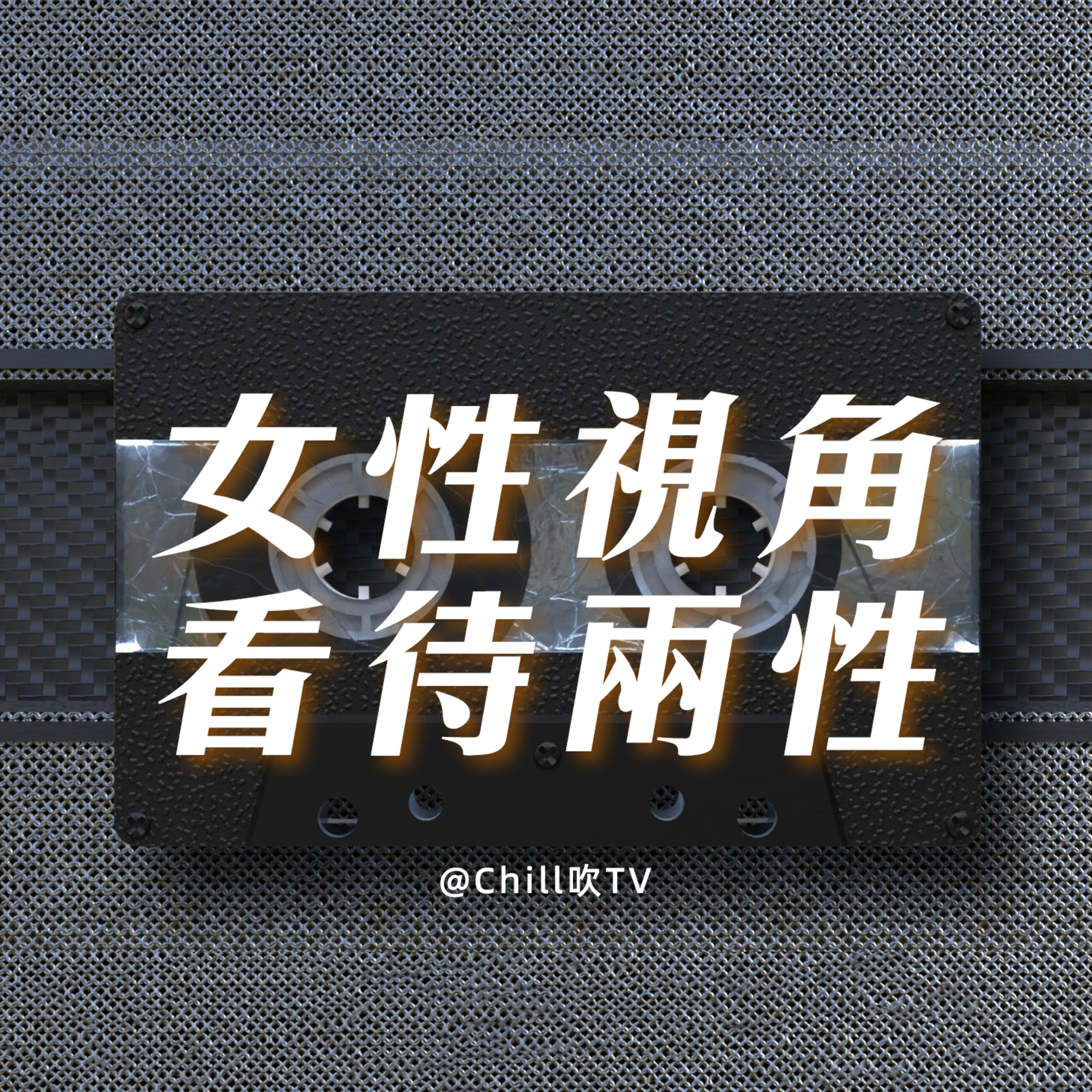EP96【女性如何看待兩性】·廣東話·純純正正鳩噏·粤语·深夜電台·儿童适宜·情感·吹水 episode artwork