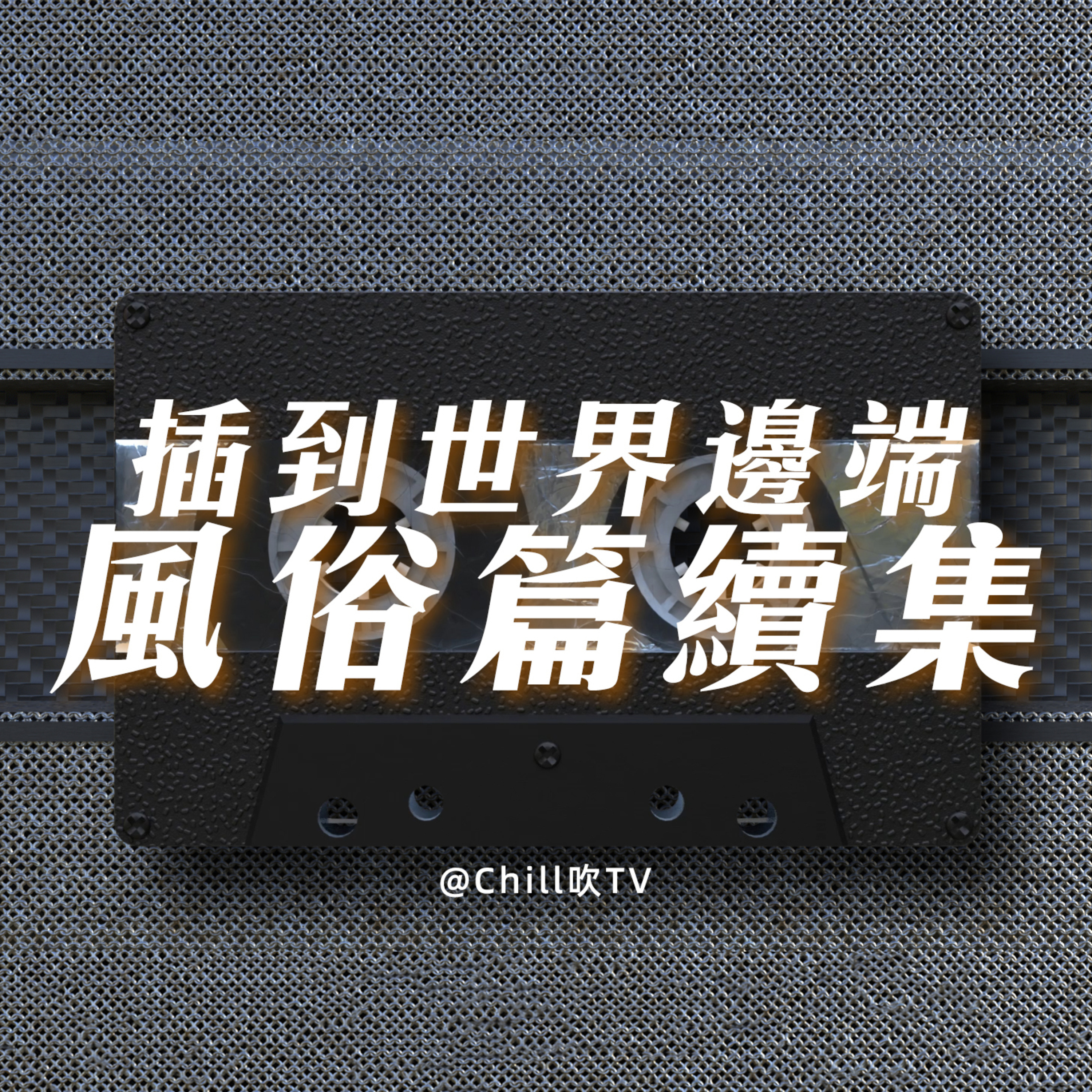 EP97【插到世界邊端-日本篇貳】·廣東話·繼續日本留學朋友分享·粤语·深夜電台·儿童适宜·情感·吹水 episode artwork