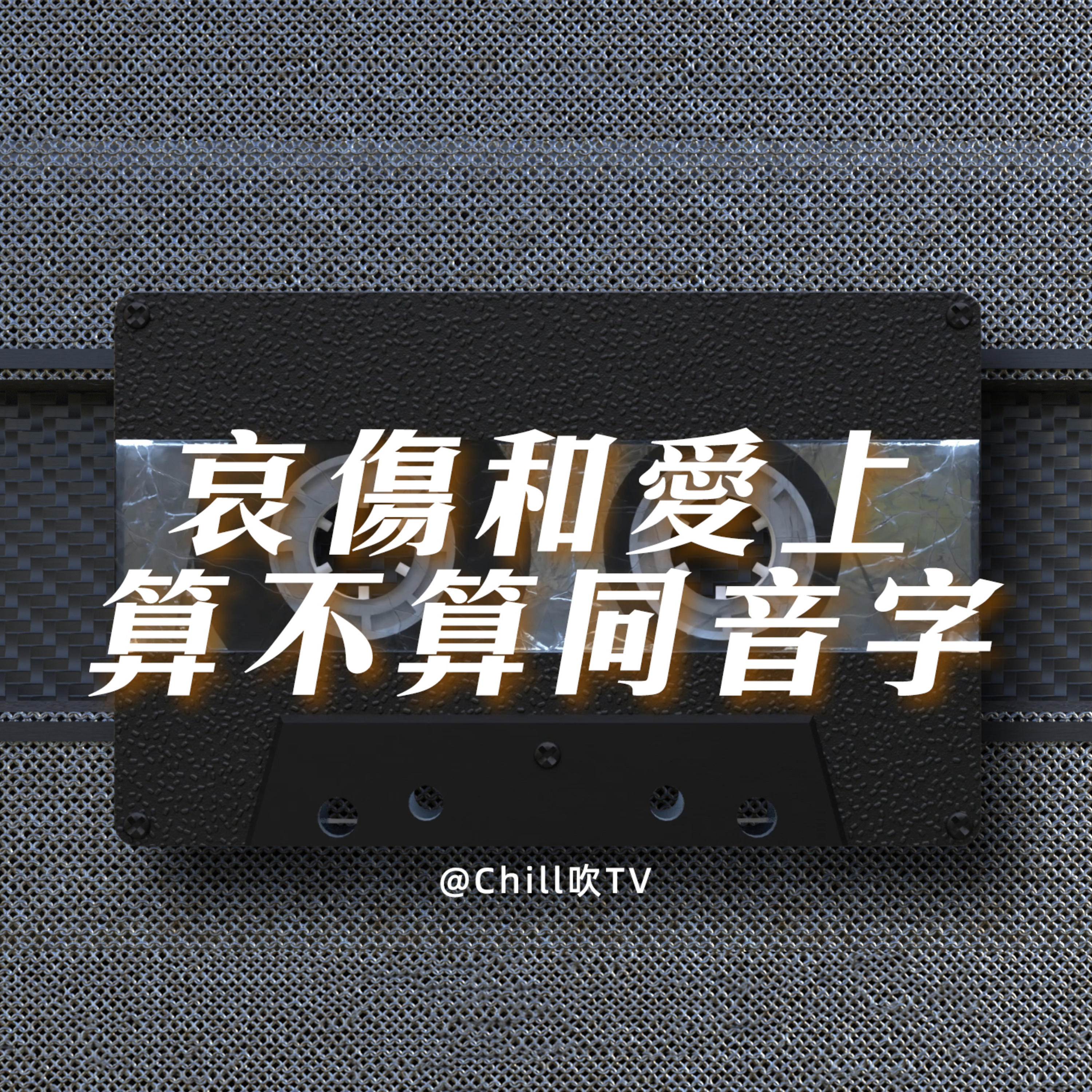 EP98【哀傷和愛上算不算同音字】廣東話·KK師傅後續·蕊蕊師傅後續·粤语·深夜電台·儿童适宜·情感·吹水 episode artwork