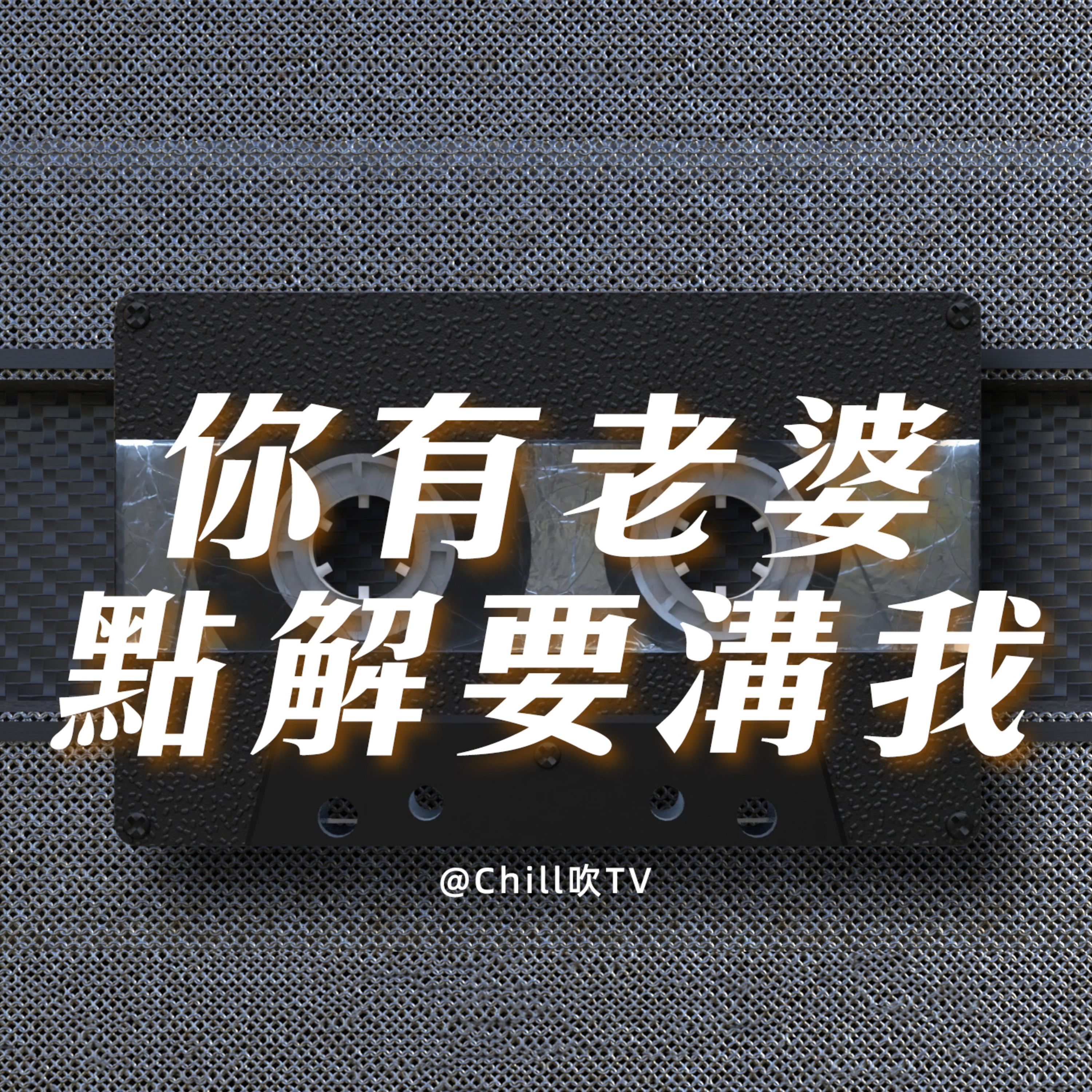 EP99【瘦田冇人耕 耕開有人爭】廣東話·又開銀趴唔叫我·粤语·深夜電台·儿童适宜·情感·吹水 episode artwork