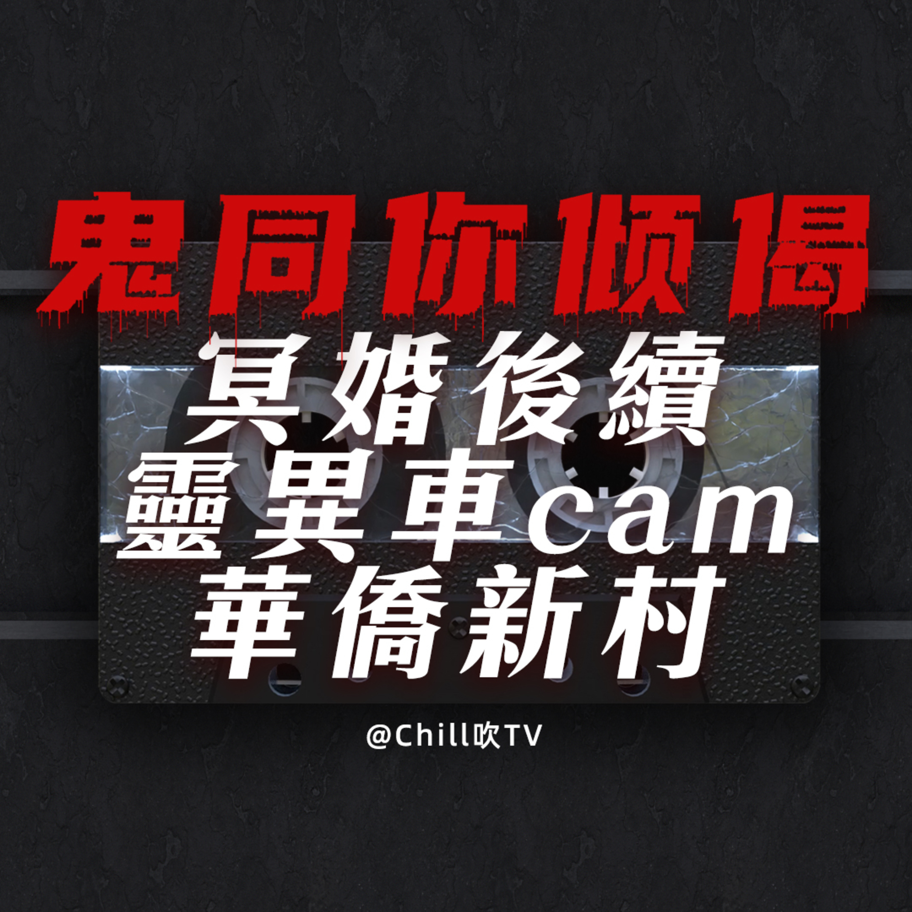 EP100【鬼同你倾偈系列】冥婚後續·陰間姊妹·靈異錯亂車cam·廣東話·粤语·靈異·恐怖故事·深夜電台·吹水 episode artwork