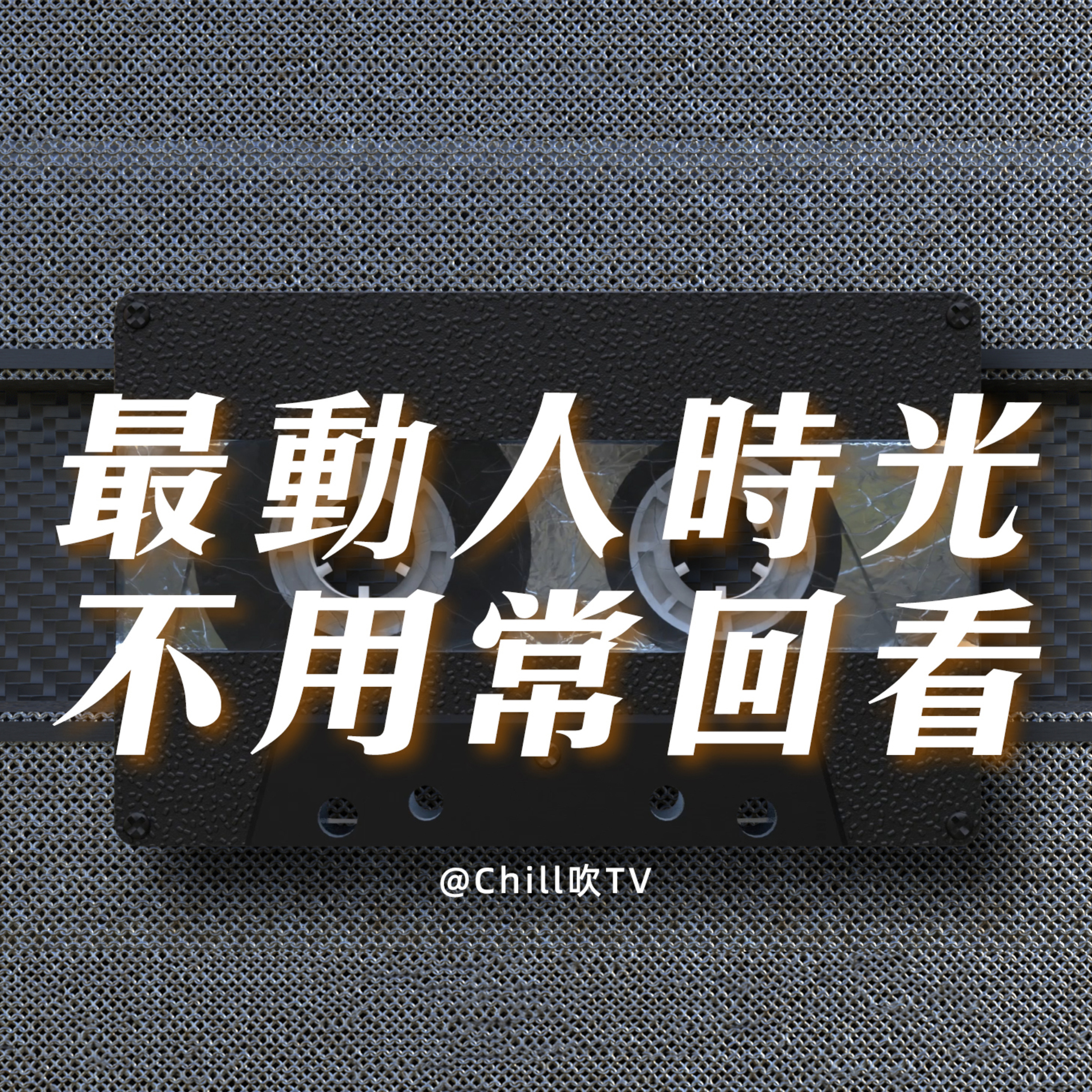 EP102【太在意人地點諗的羅生門】廣東話·遠離漩渦·粤语·深夜電台·儿童适宜·情感·吹水 episode artwork
