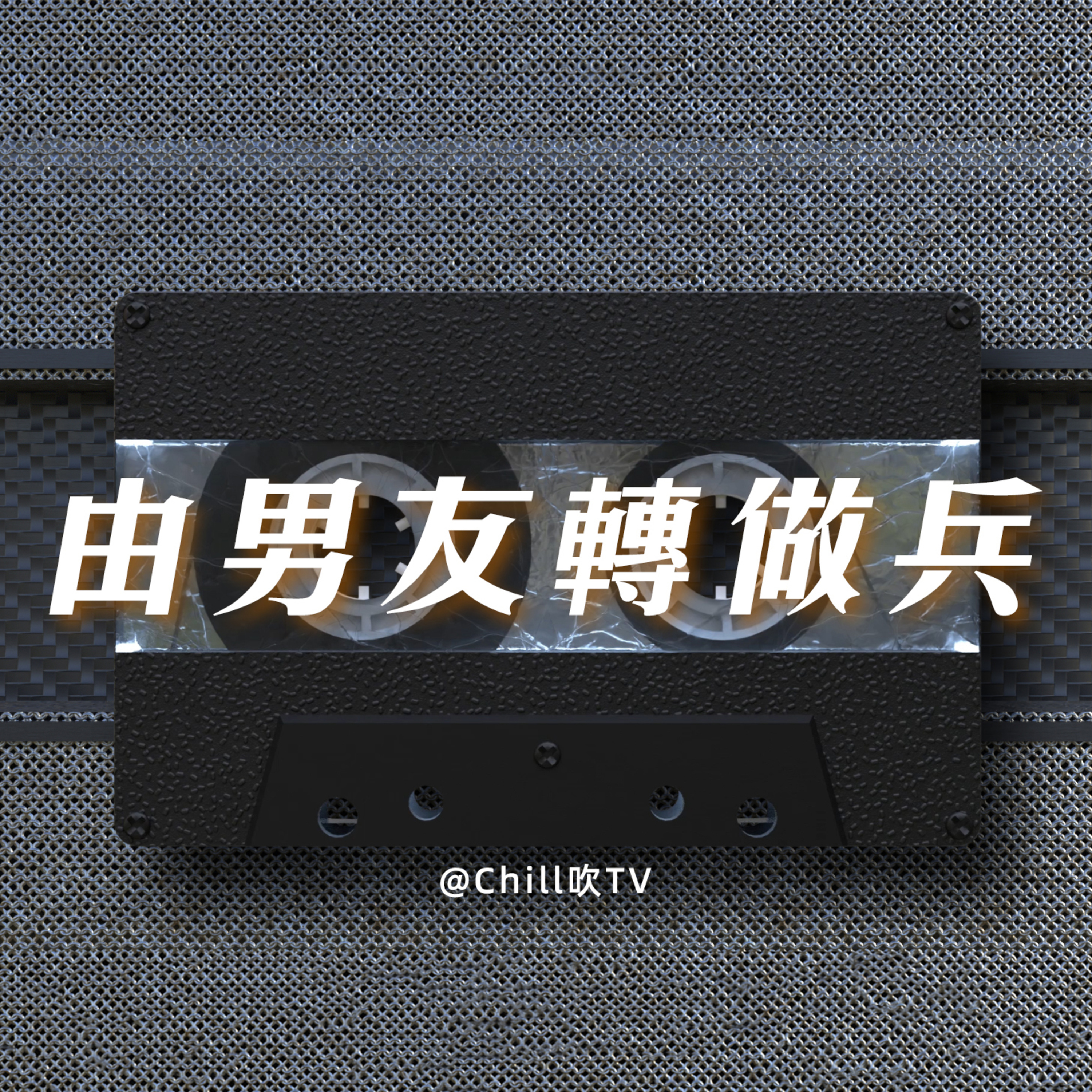 EP103【掟煲唔掟蓋 仲要唔俾我退賽】廣東話·要成為海賊王的男人·粤语·深夜電台·儿童适宜·情感·吹水 episode artwork