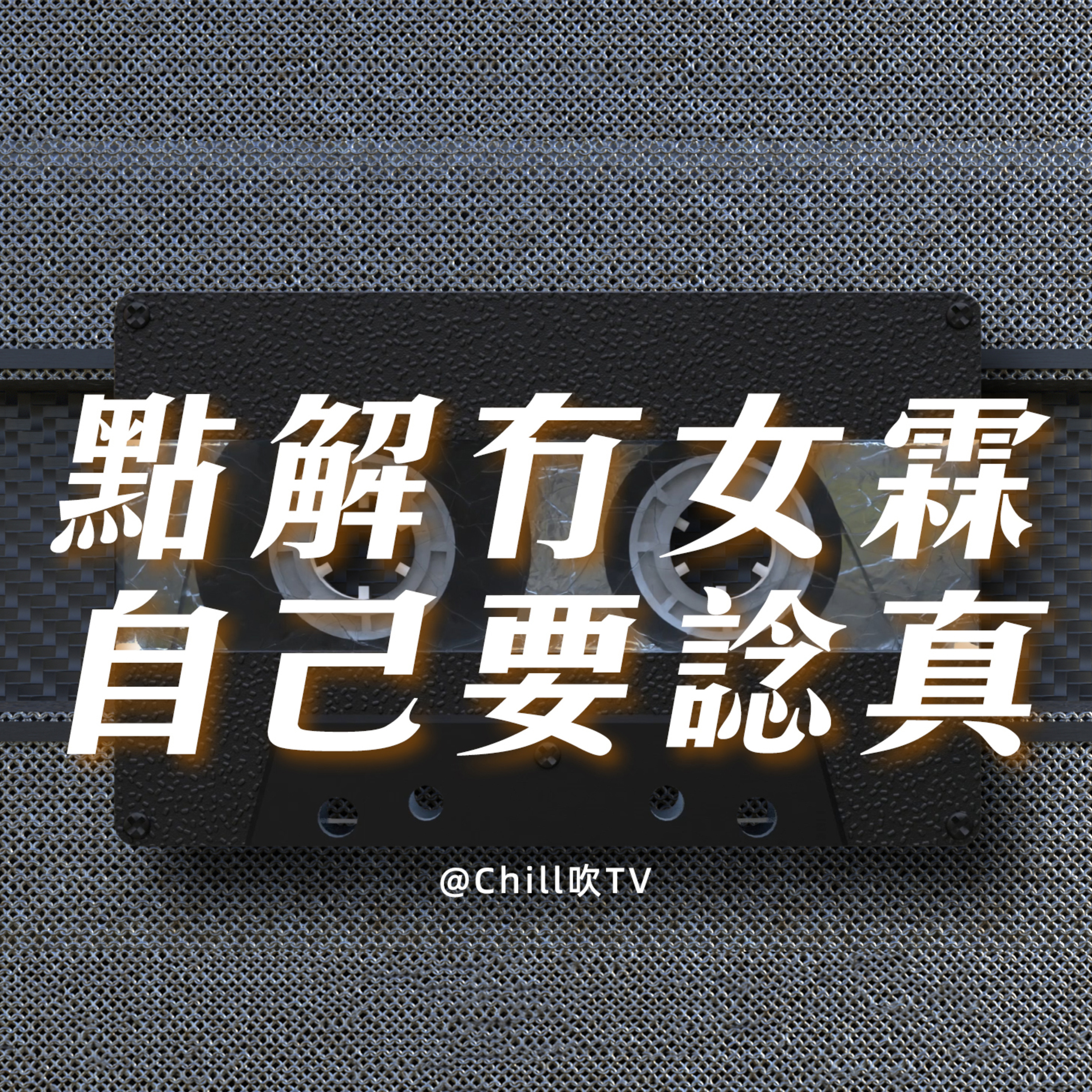 EP104【魚和熊掌全部都想要】廣東話·難過中頭獎·粤语·深夜電台·儿童适宜·情感·吹水 episode artwork