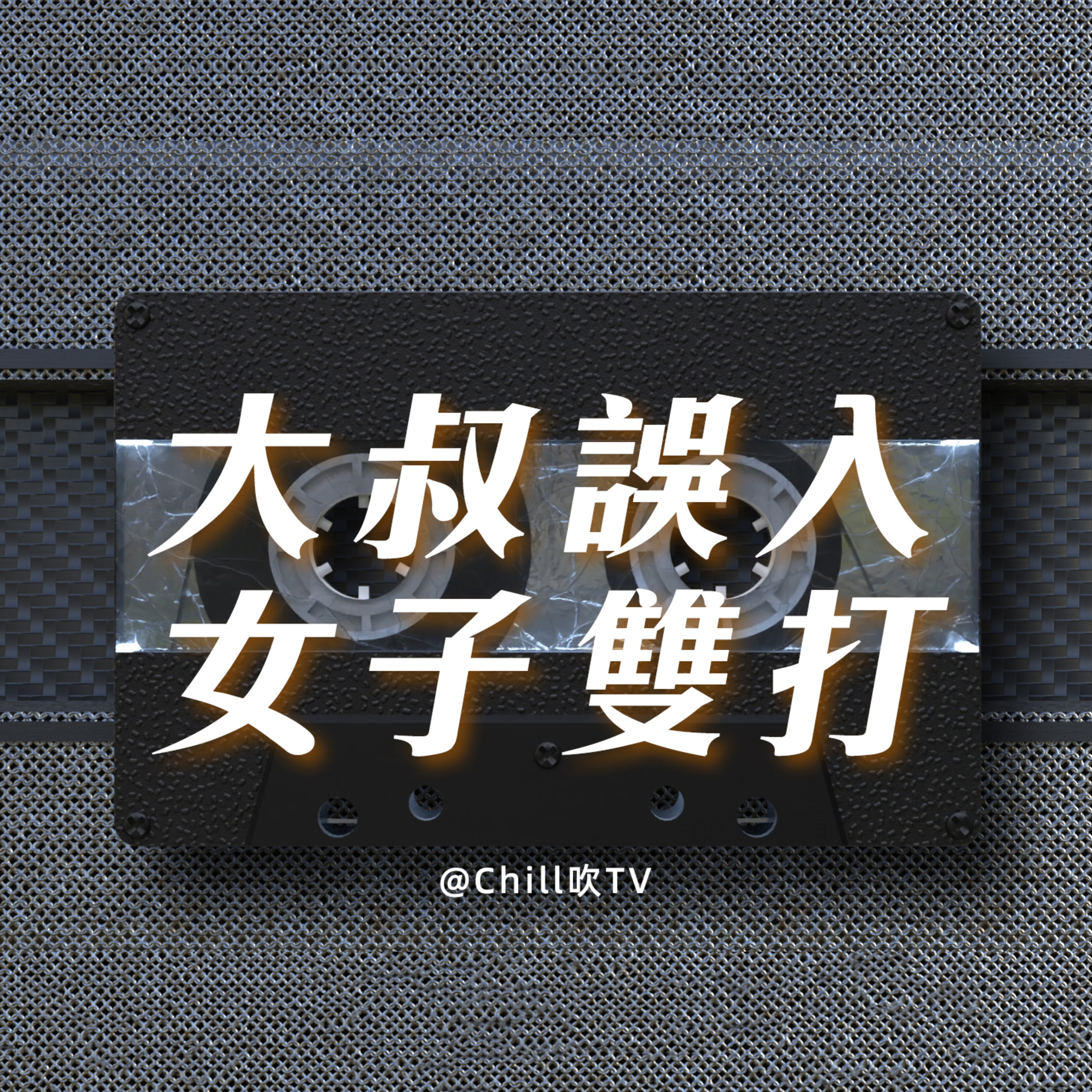 EP105【三人同行豔遇經歷】廣東話·唔小心做咗玩具·粤语·深夜電台·儿童适宜·情感·吹水 episode artwork
