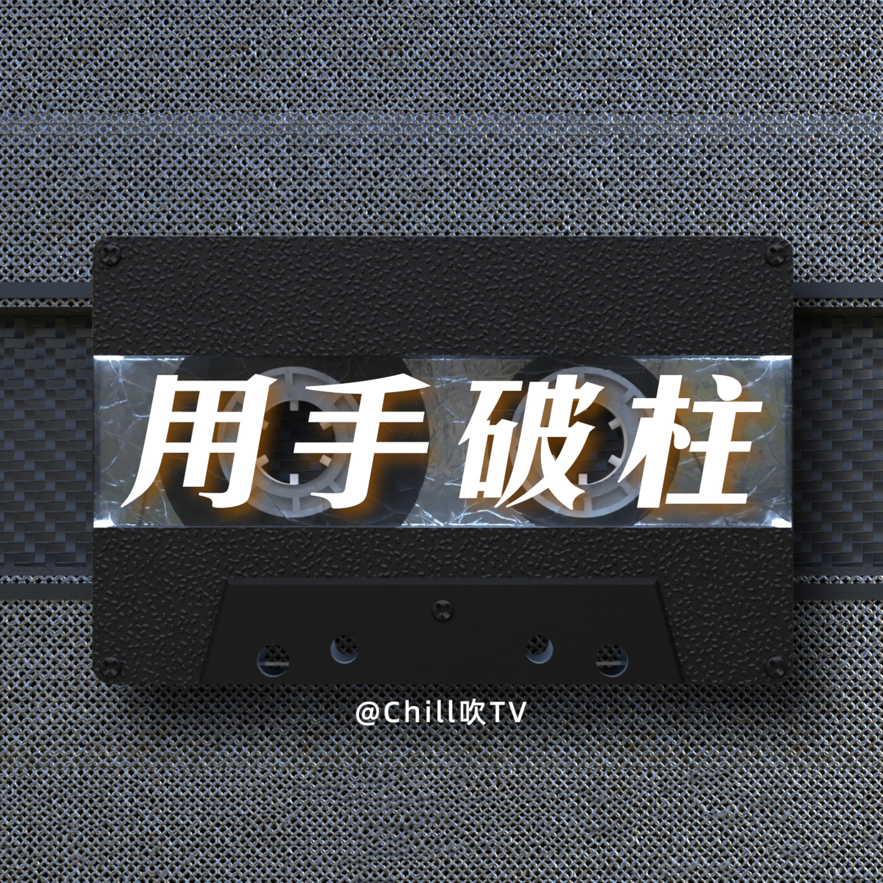 EP107【第一次用手】廣東話·等到白虎兄中途插入·粤语·深夜電台·儿童适宜·情感·吹水 episode artwork