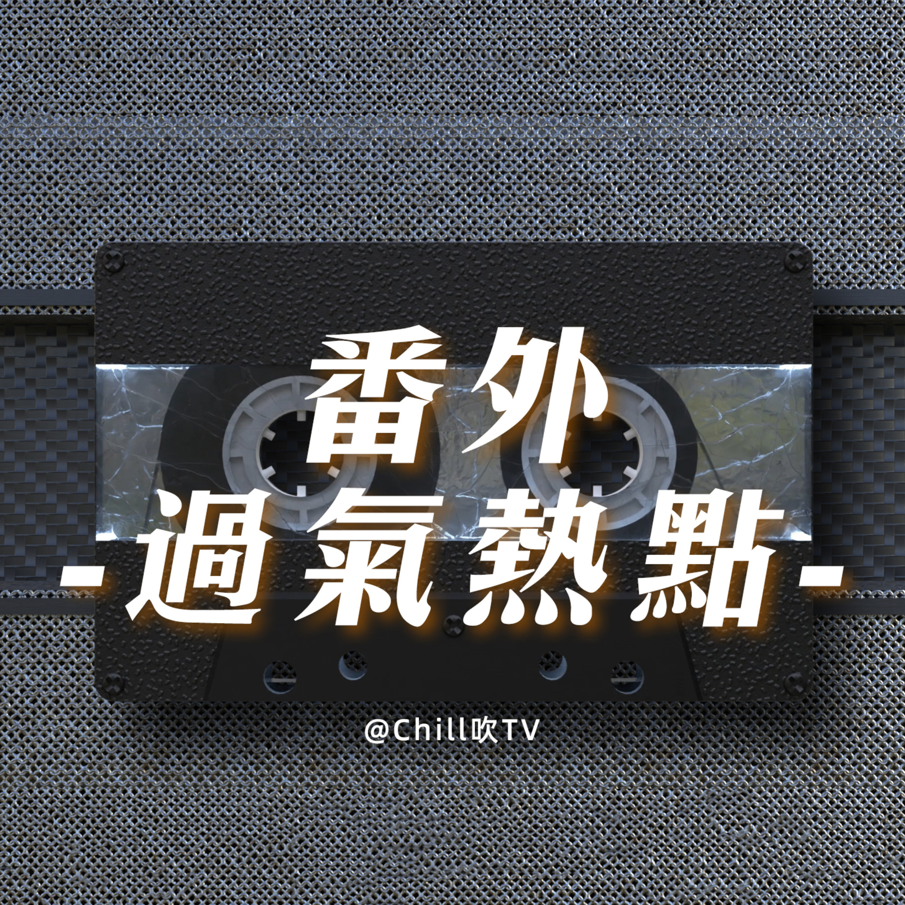 【番外：過氣熱點翻炒】廣東話·順便讀下評論·粤语·深夜電台·儿童适宜·情感·吹水 episode artwork