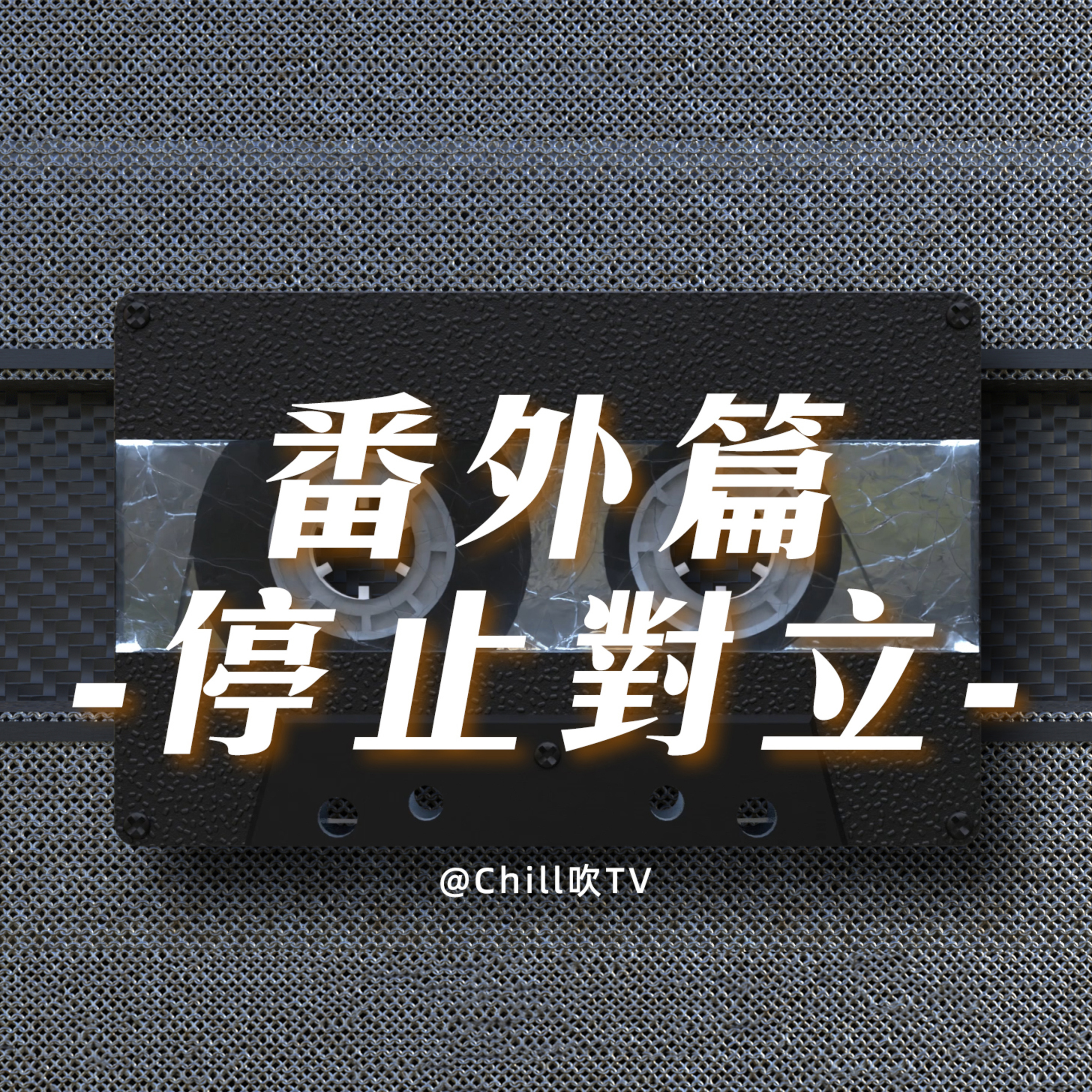 【番外：停止男女對立】廣東話·順便讀下評論·粤语·深夜電台·儿童适宜·情感·吹水 episode artwork