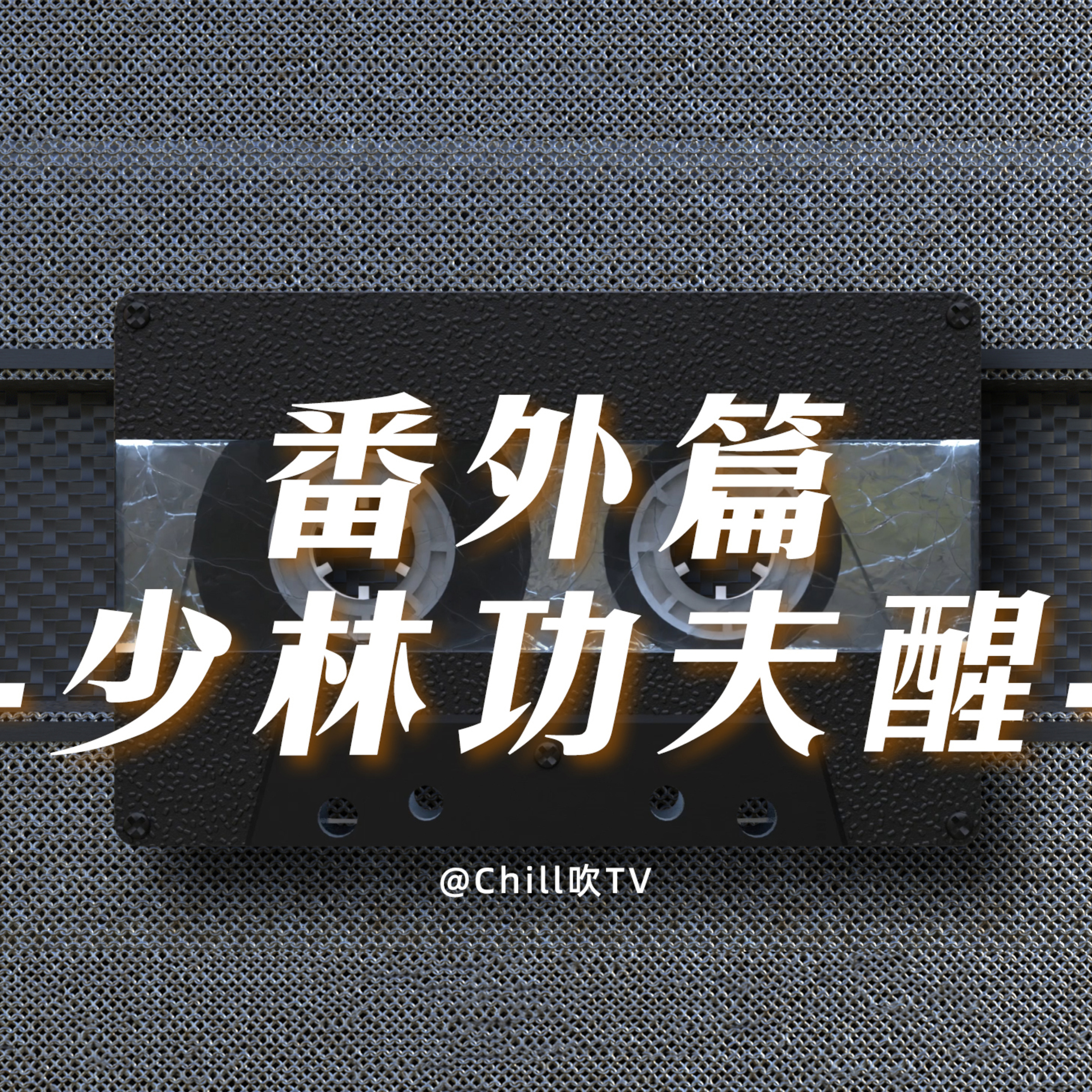 【番外：少林功夫好好嘢】廣東話·順便讀下評論·粤语·深夜電台·儿童适宜·情感·吹水 episode artwork