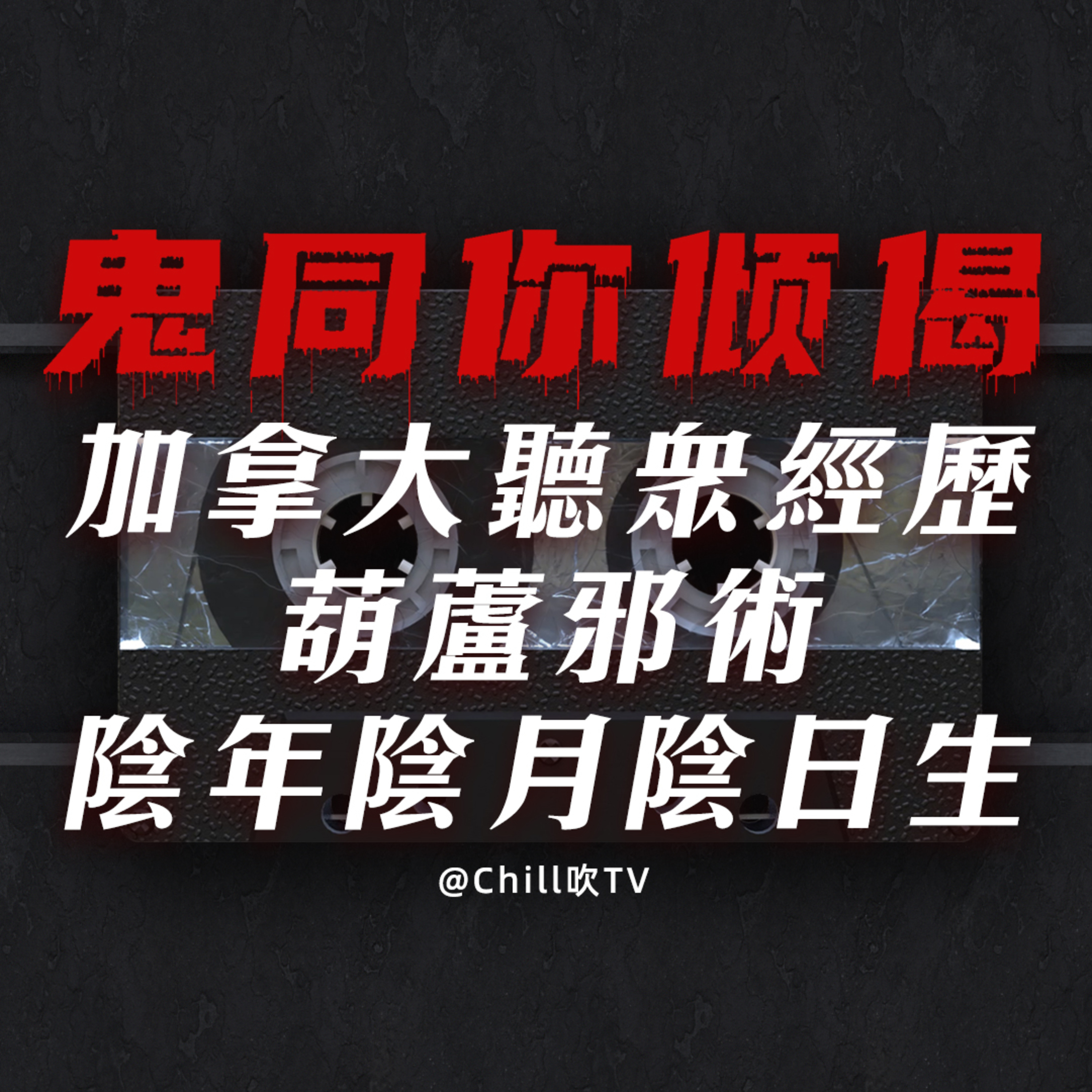 EP108【鬼同你倾偈系列】加拿大聽眾經歷·關於葫蘆的說法·陰人經歷·廣東話·粤语·靈異·恐怖故事·深夜電台·吹水 episode artwork