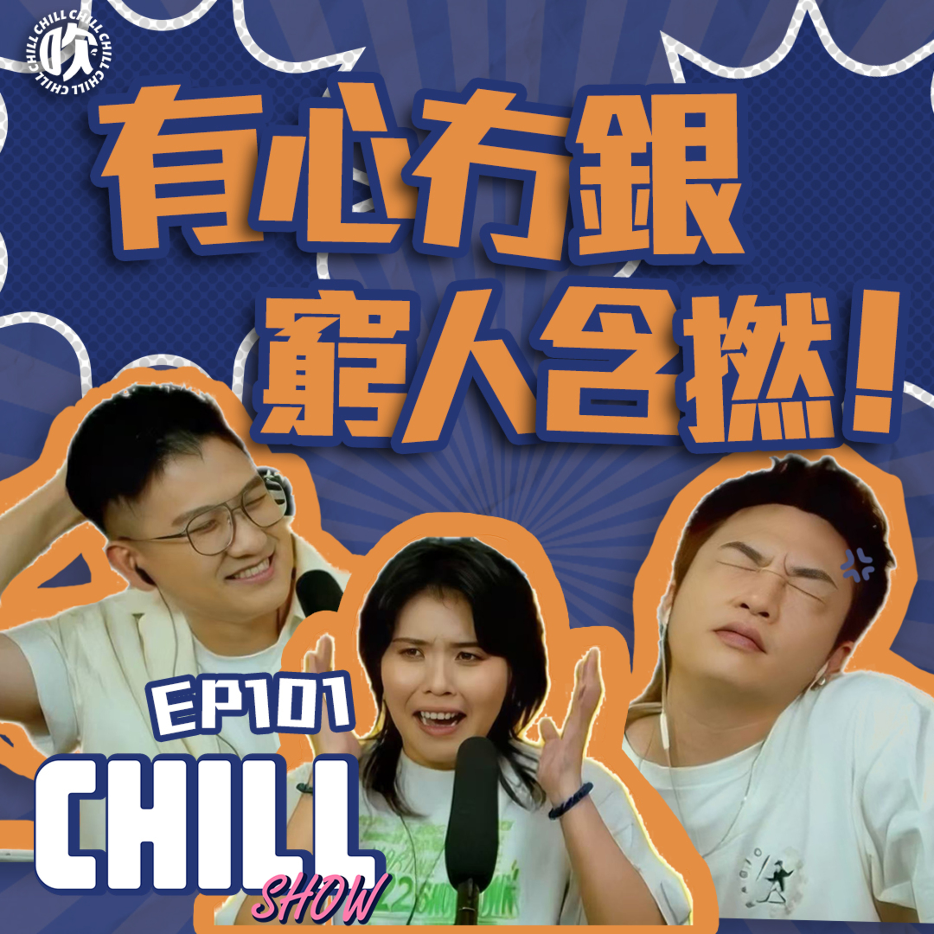 【Chill Show】S02Ep02.有心意但係冇生意 你叫我點樣安心鍾意-廣東話podcast episode artwork