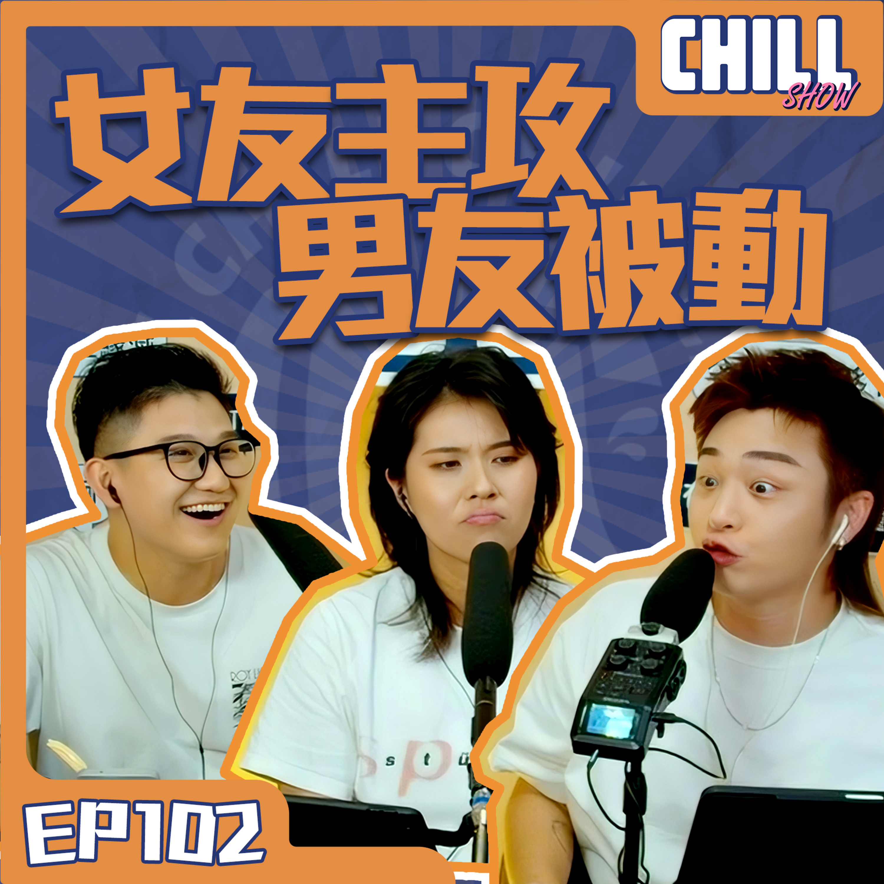 【Chill Show】S02Ep03.即使再見面 成熟地表演-廣東話podcast episode artwork