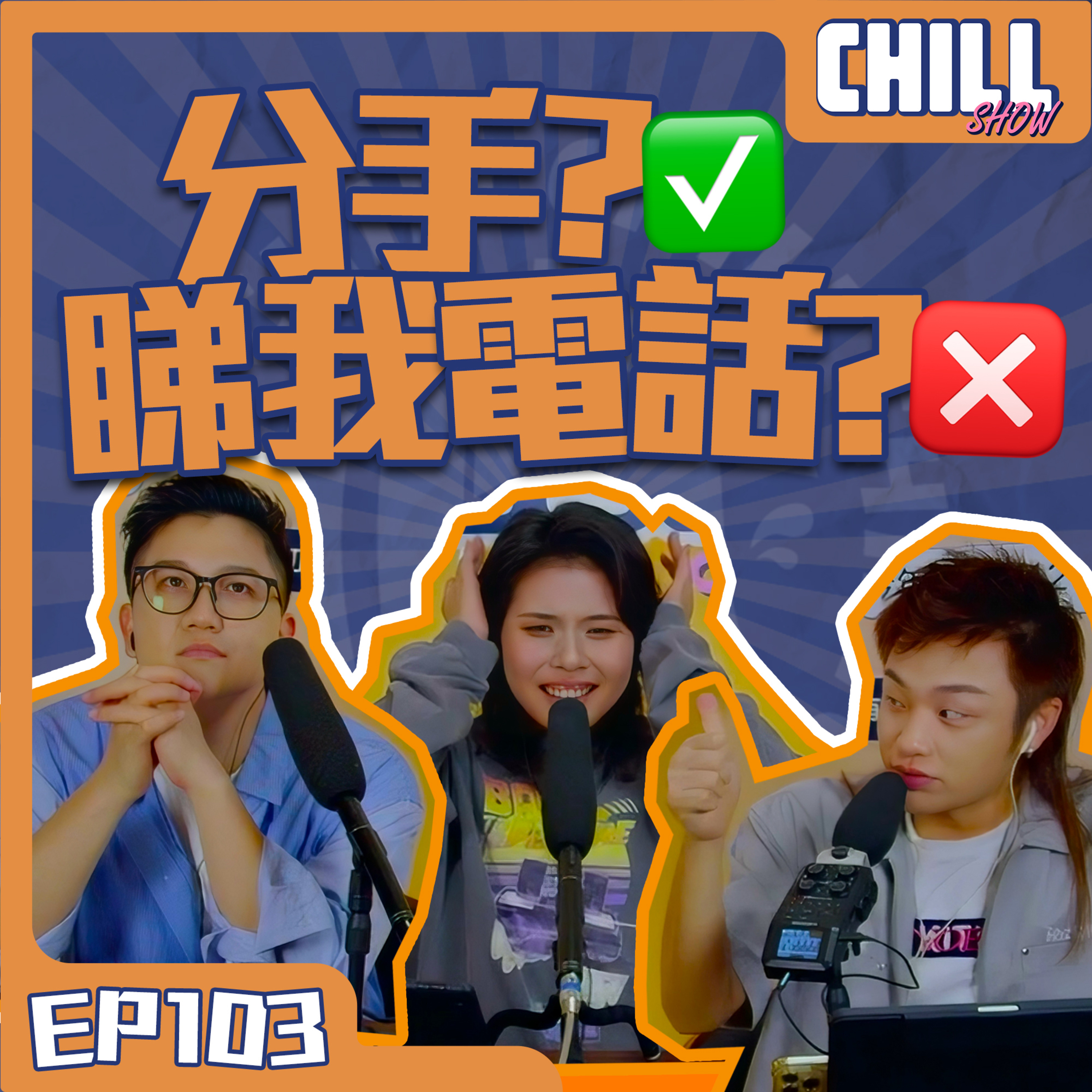 【Chill Show】S02EP04.點解寧願分手都唔可以睇電話-廣東話podcast episode artwork