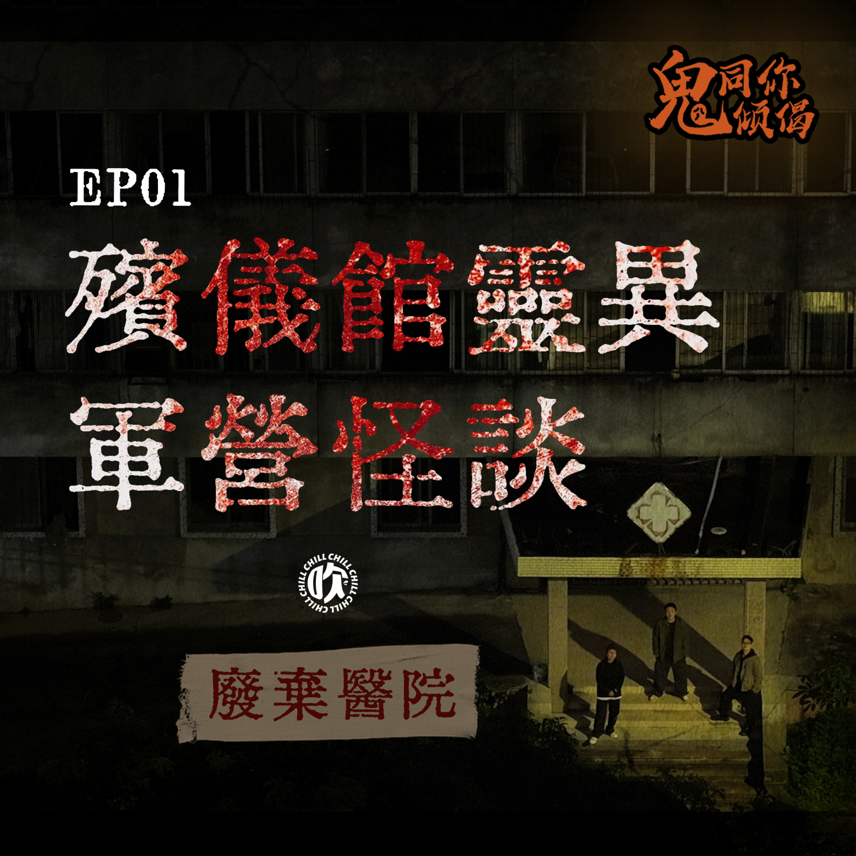 【鬼同你倾偈】S02E01.鑽石山殯儀館奇遇·軍營怪談·網友靈異經歷·廣東話·粤语·靈異·恐怖故事·靈探 episode artwork