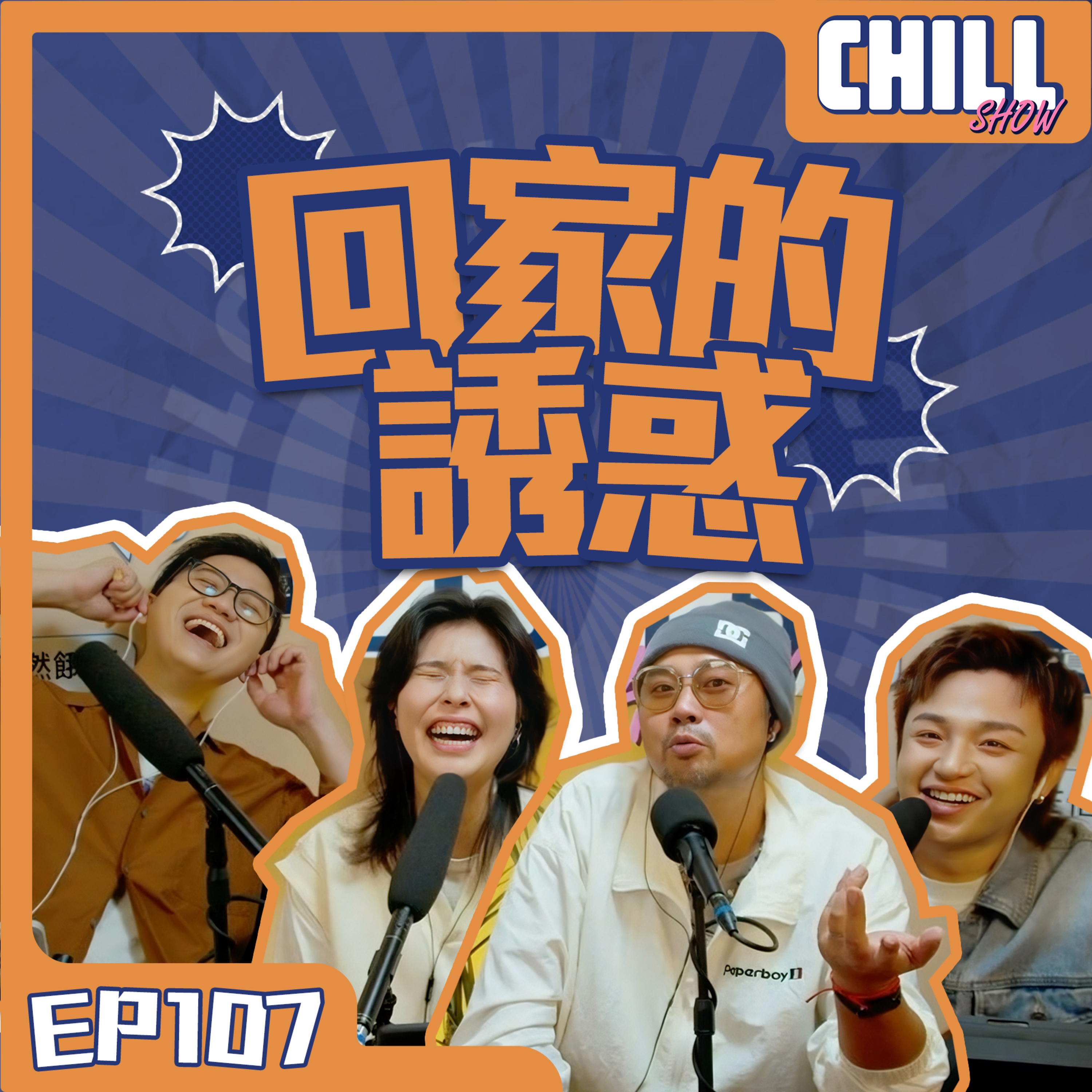 【Chill Show】S02E08.婚後需要什麽情緒價值？-廣東話podcast episode artwork