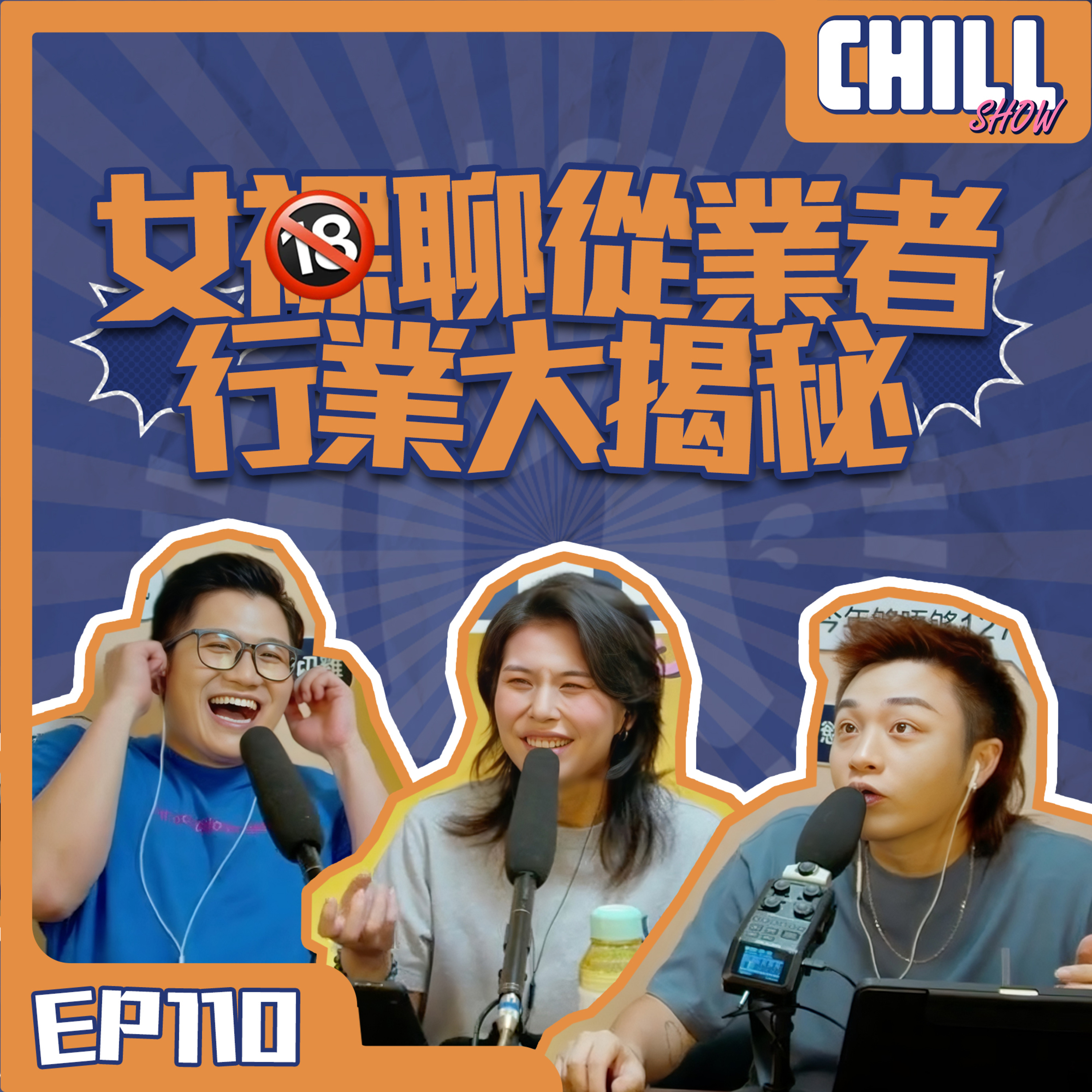 【Chill Show】S02E11.女性網聊從業者揭秘行業實況-廣東話podcast episode artwork