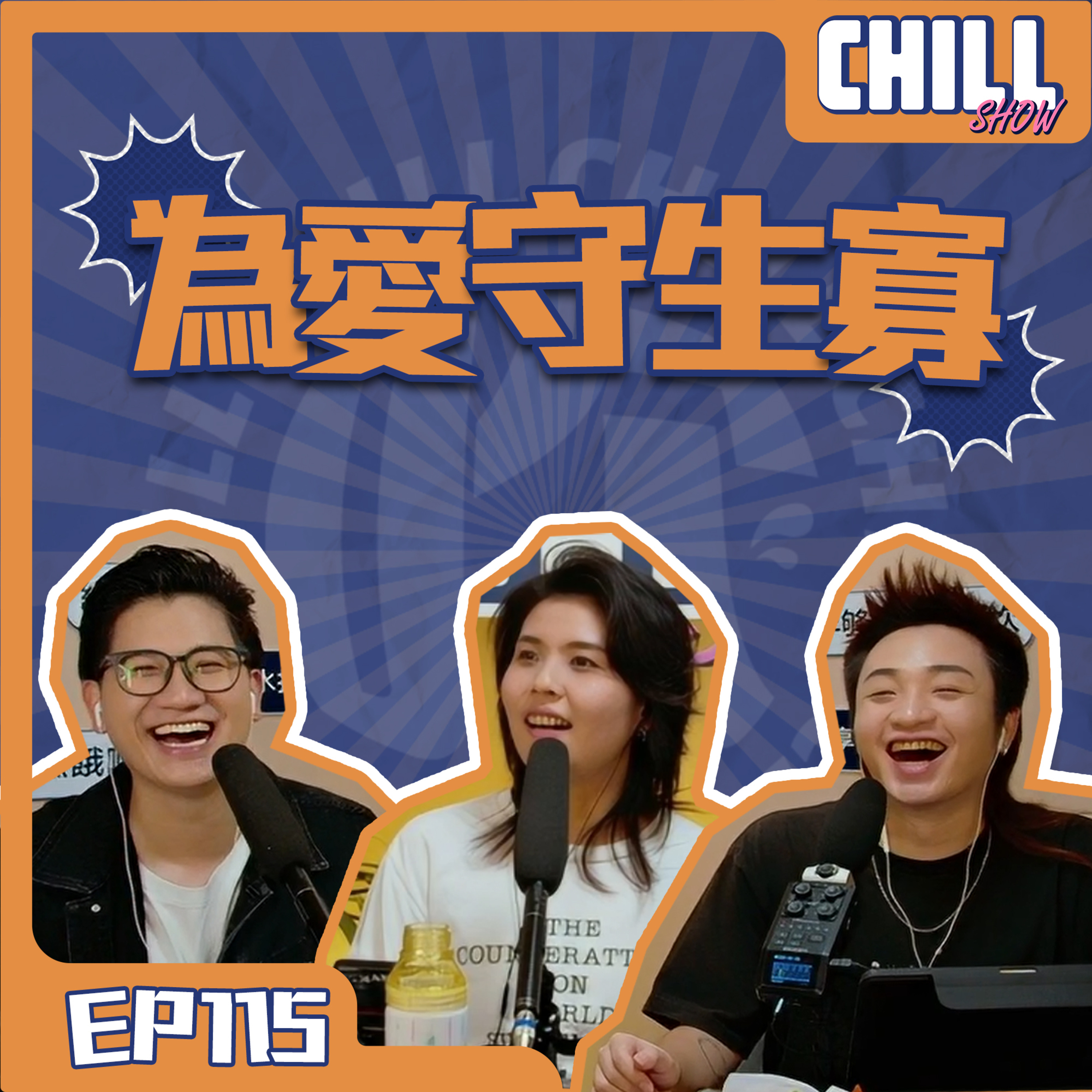 【Chill Show】S02E15.有愛就夠？你可以爲愛妥協幾多？-廣東話podcast episode artwork