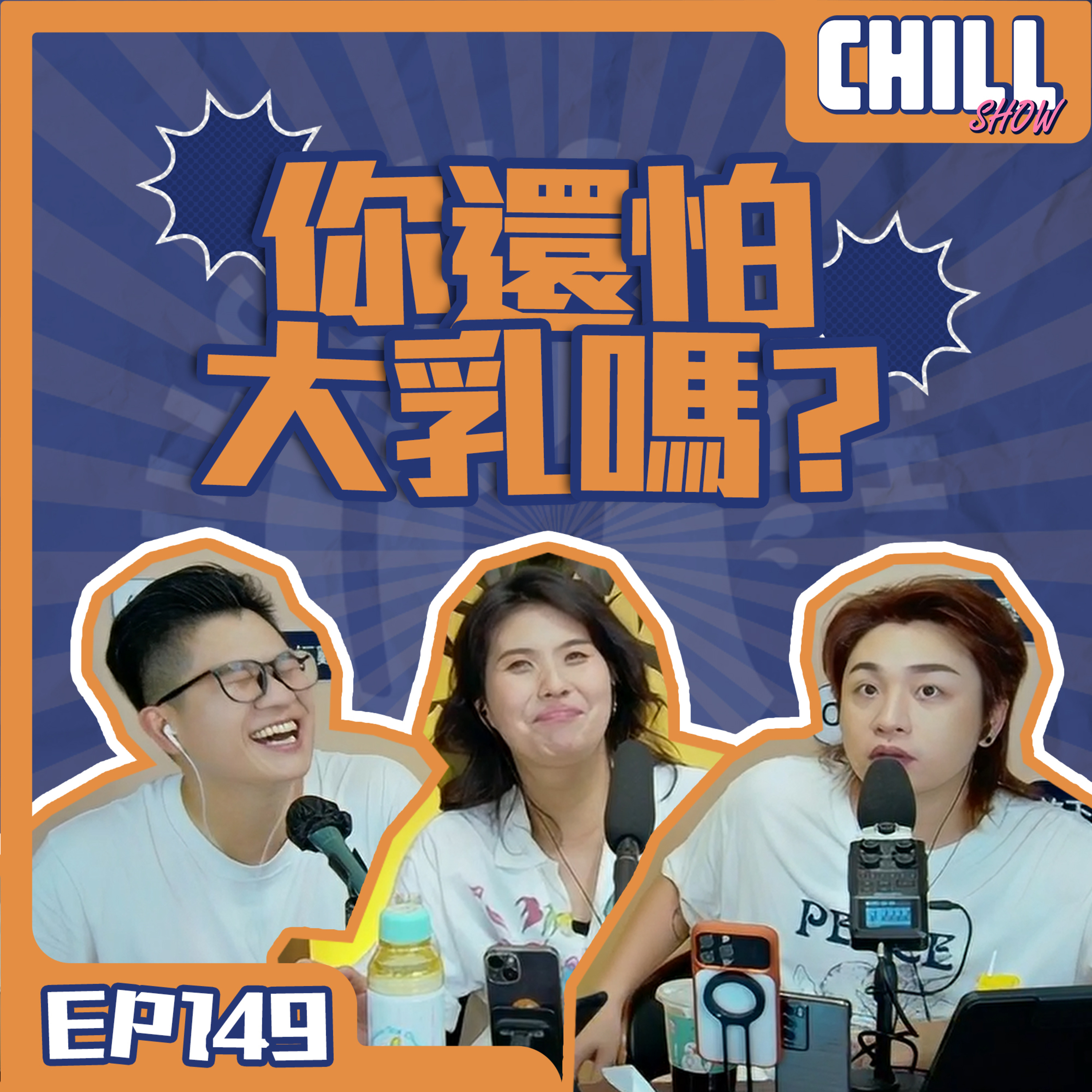 【Chill Show】S02E50.你還怕大乳嗎？是不是還留短頭髮-廣東話podcast episode artwork