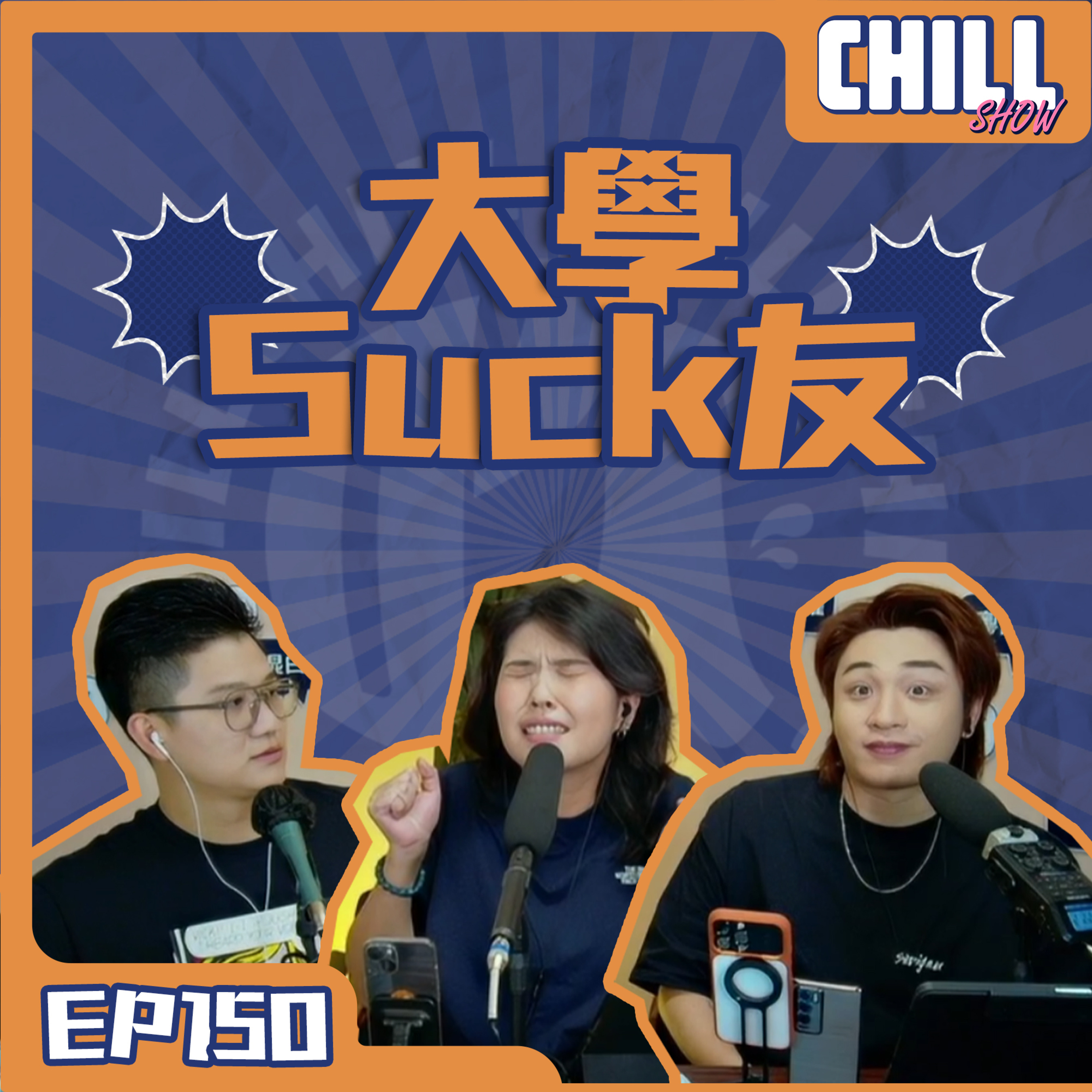 【Chill Show】S02E51.感激室友不殺之恩-廣東話podcast episode artwork