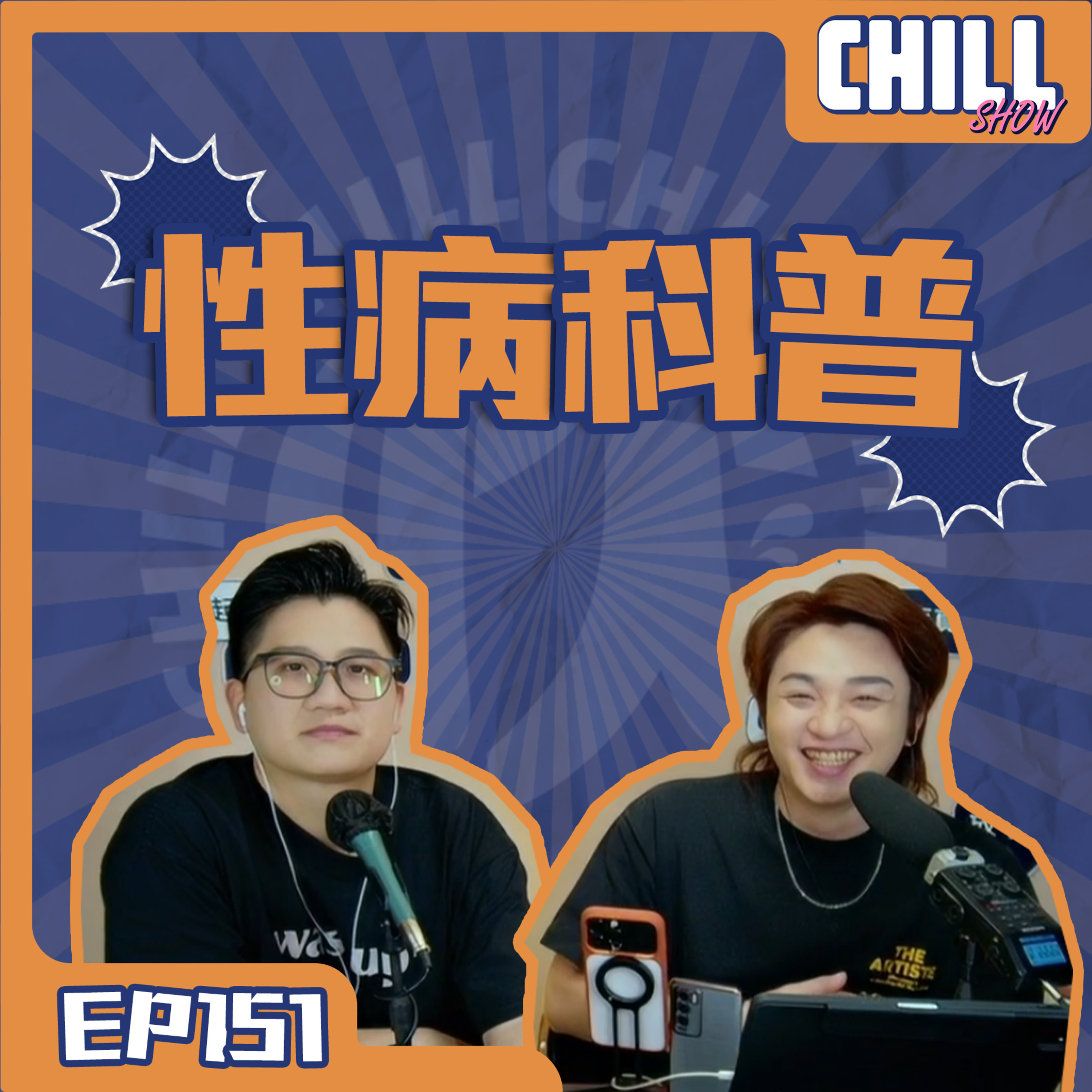 【Chill Show】S02E52.性病的刻板印象 正確認識性病-廣東話podcast episode artwork