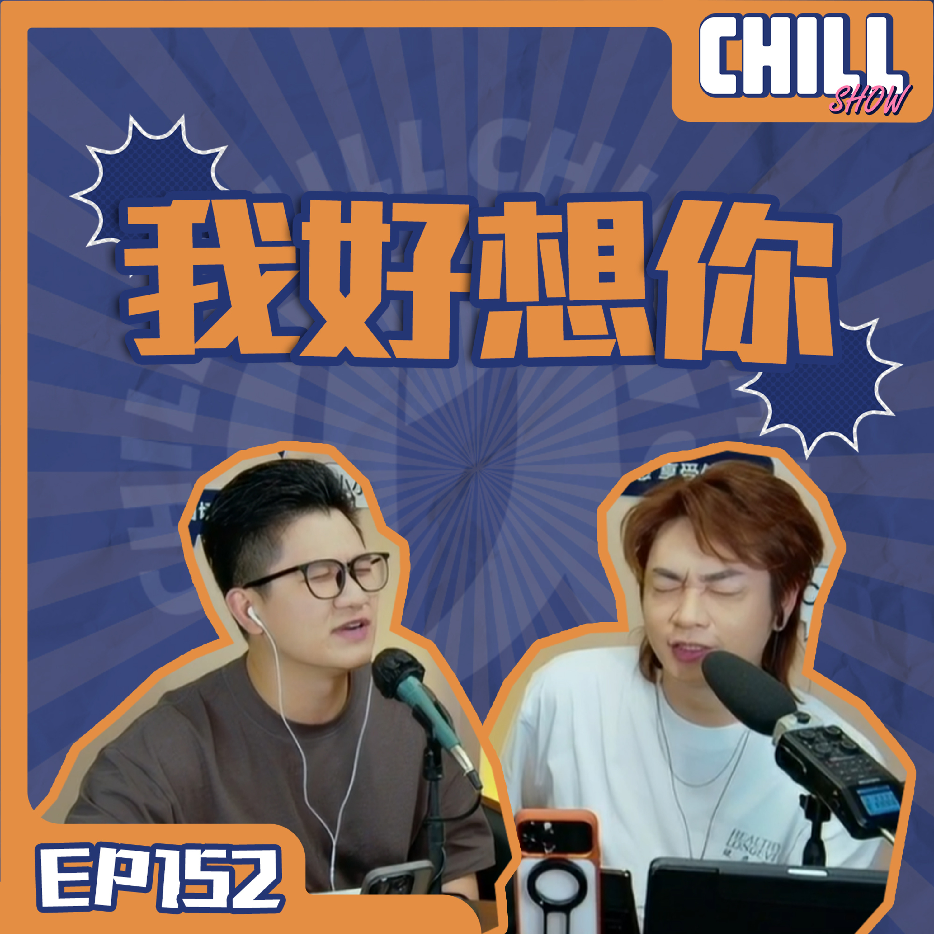 【Chill Show】S02E53.怀旧既是我优点 怀旧也是我缺点-廣東話podcast episode artwork