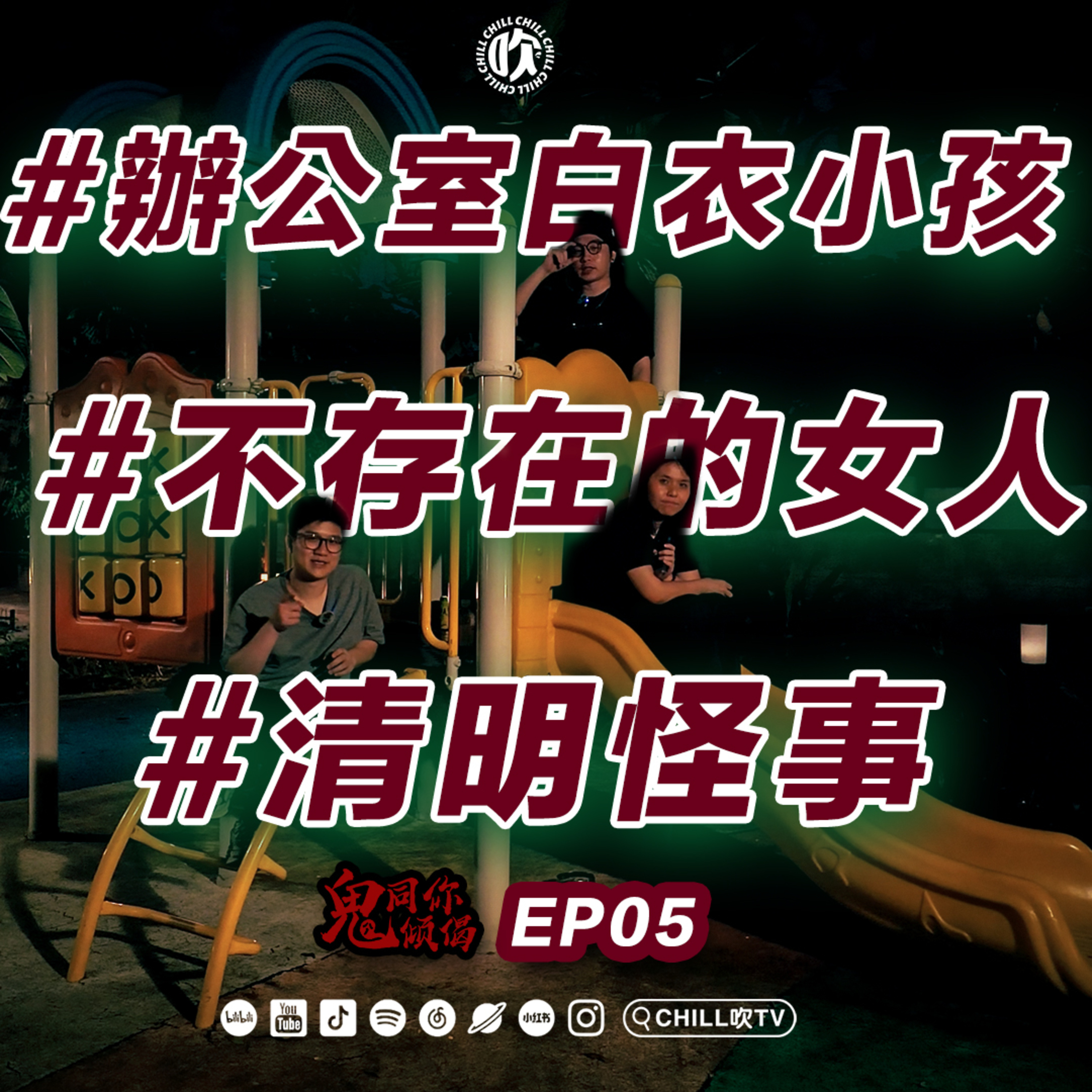 【鬼同你倾偈】S02E05.#辦公室怪談 #不存在的女人 #清明怪事·廣東話·粤语·靈異·恐怖故事·靈探 episode artwork