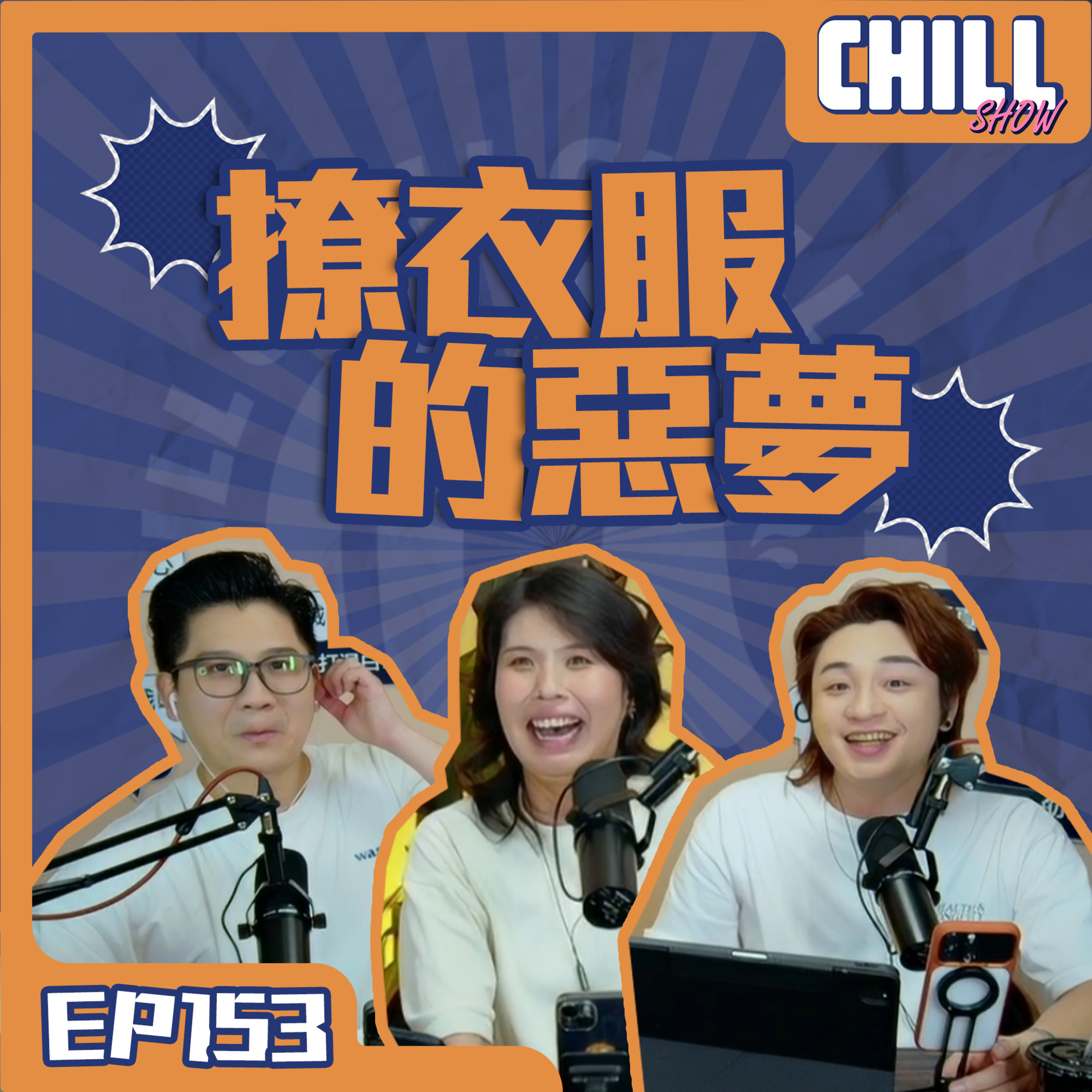 【Chill Show】S02E54.穿梭兩個女人之間·Cut咗佢啊俊-廣東話podcast episode artwork