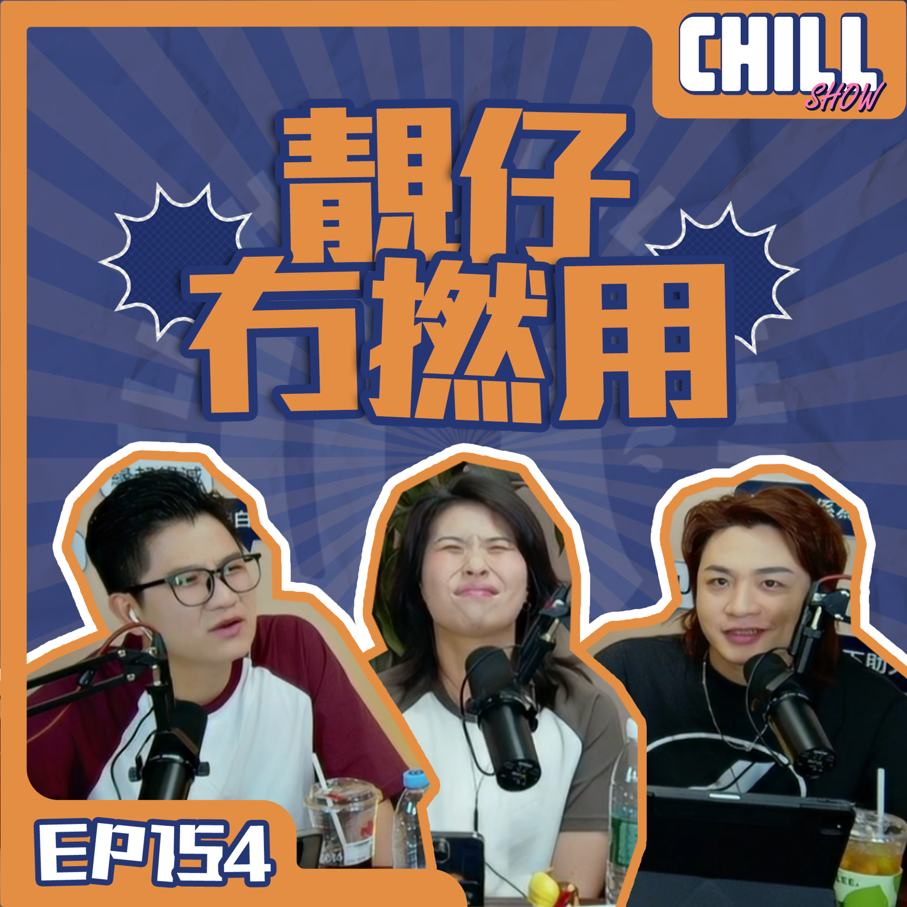 【Chill Show】S02E55.靚仔，但冇撚用-廣東話podcast episode artwork