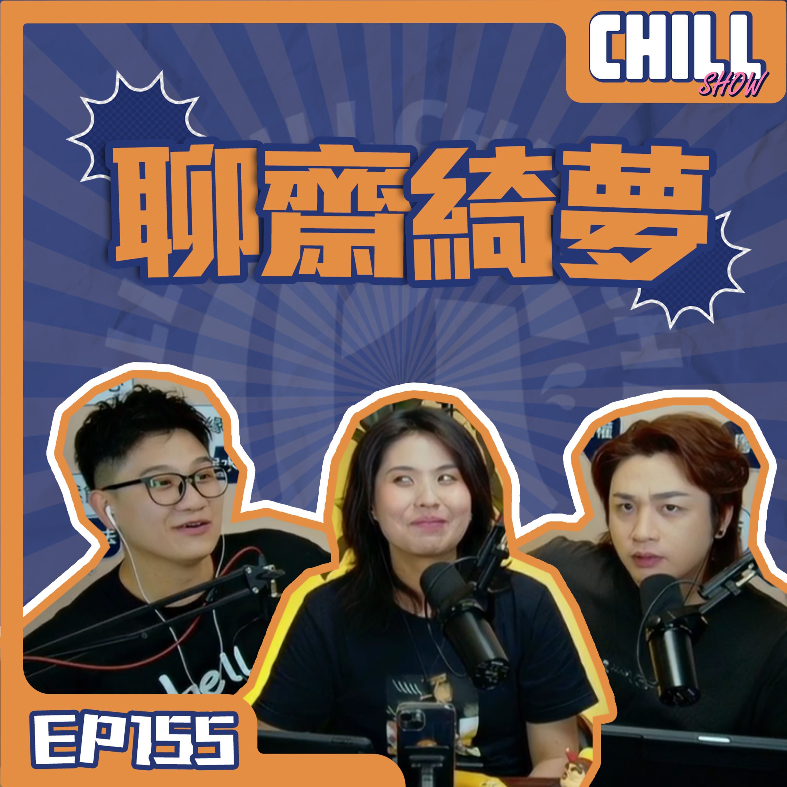 【Chill Show】S02E56.青蛇白蛇玩你條蛇-廣東話podcast episode artwork