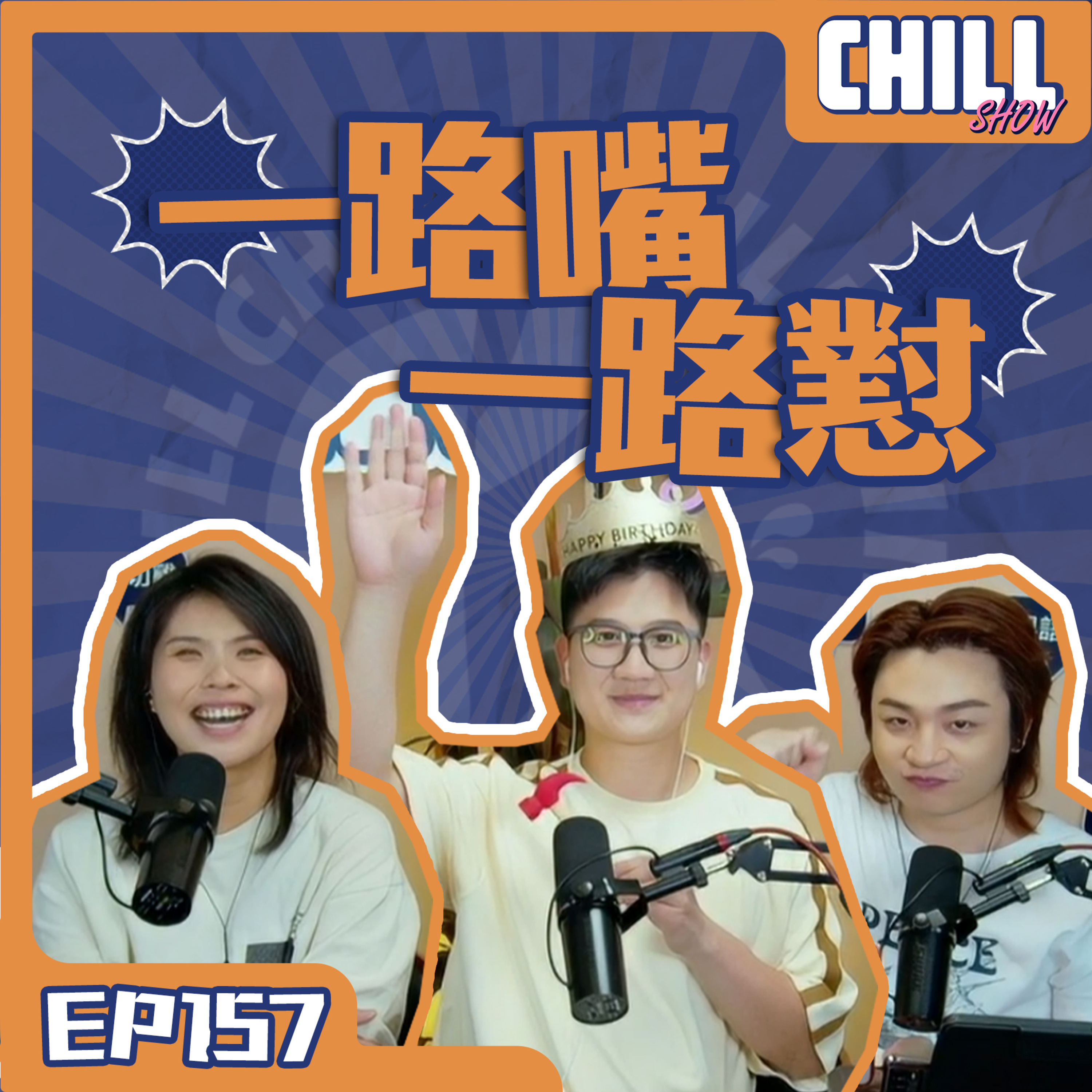 【Chill Show】S02E57.含淚思念的人已含住別人·師兄生日夜-廣東話podcast episode artwork