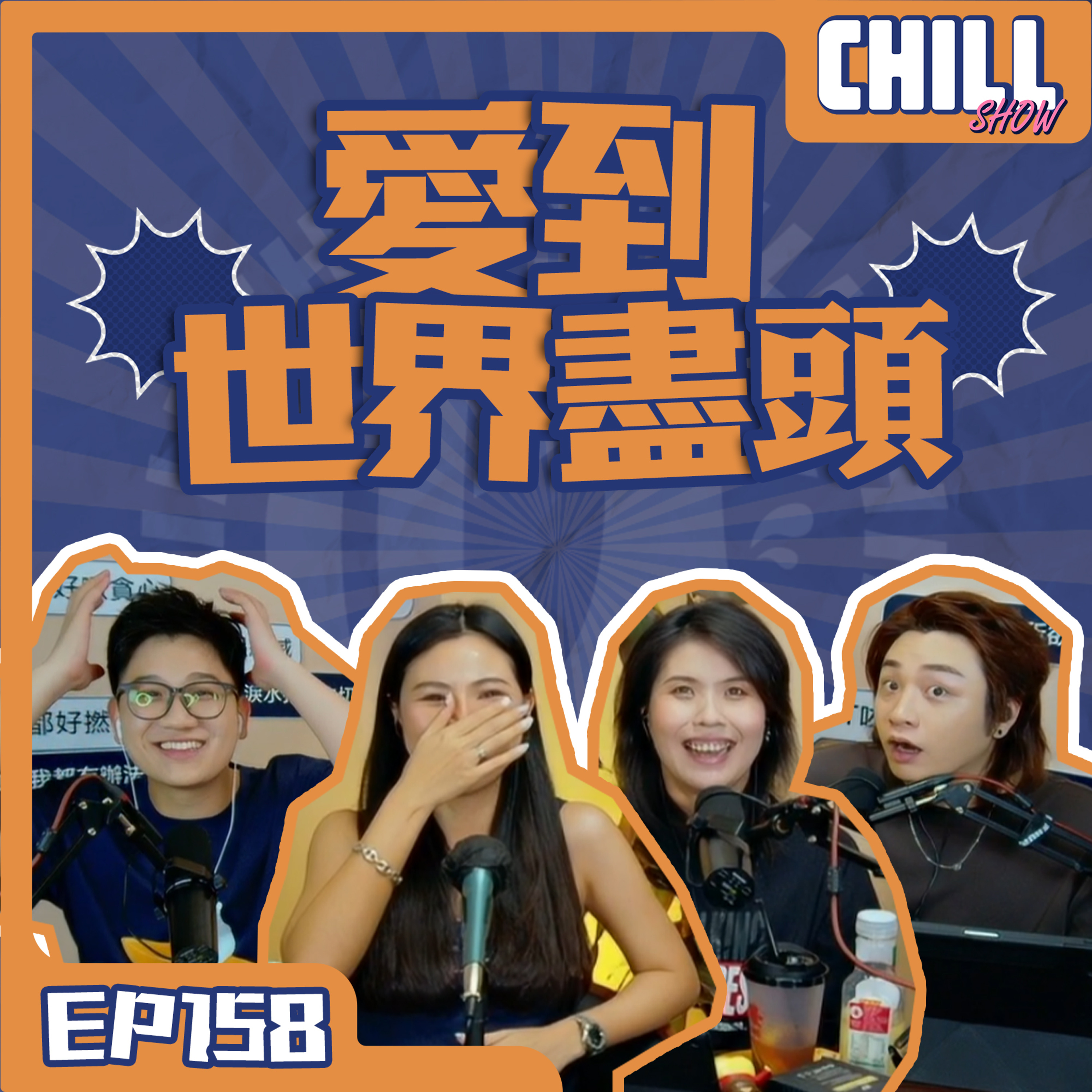 【Chill Show】S02E59.我還是沒猶豫就隨你去天堂-廣東話podcast episode artwork