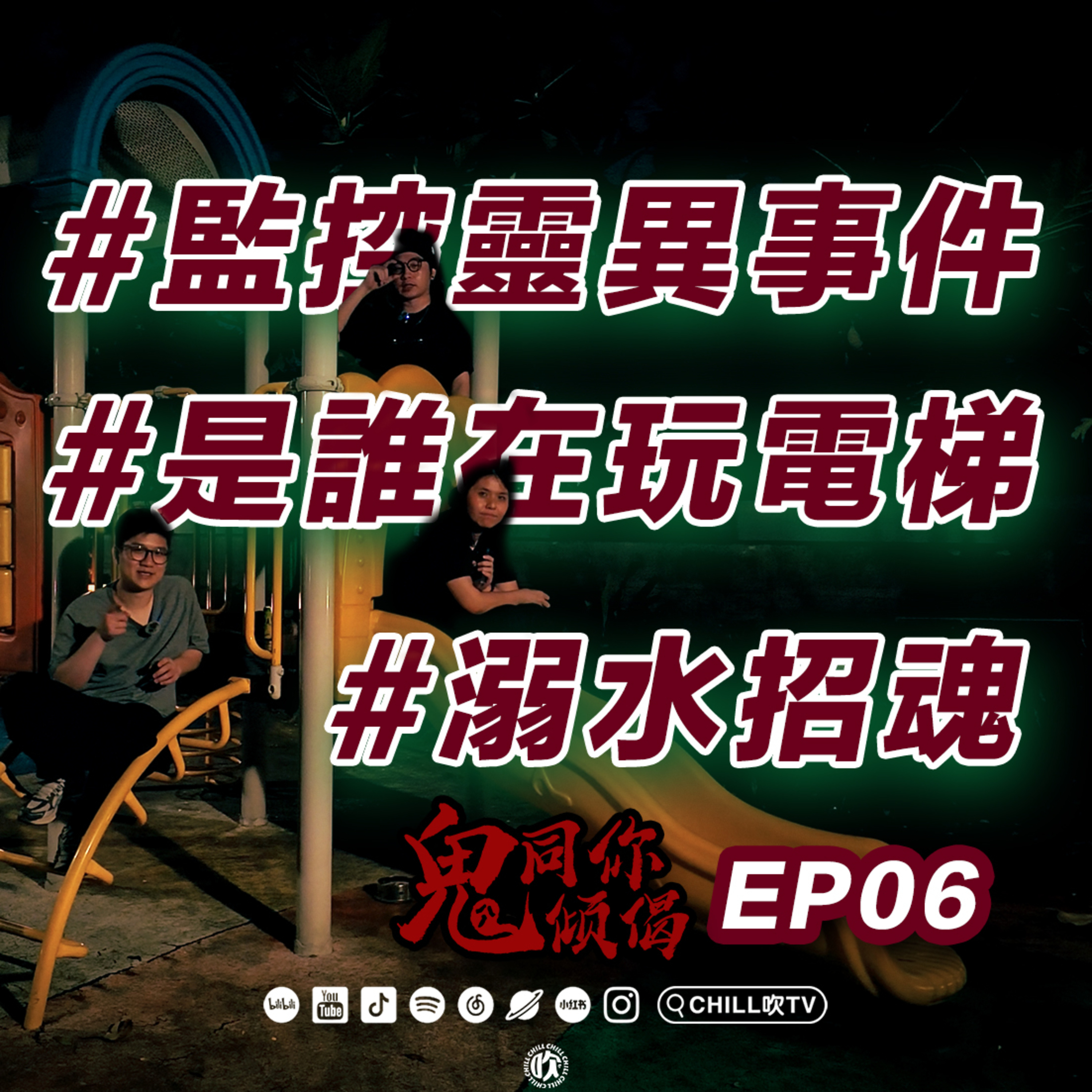 【鬼同你倾偈】S03E06.#酒店監控靈異事件 #是誰在玩電梯 #招魂喊驚事件·廣東話·粤语·靈異·恐怖故事·靈探 episode artwork
