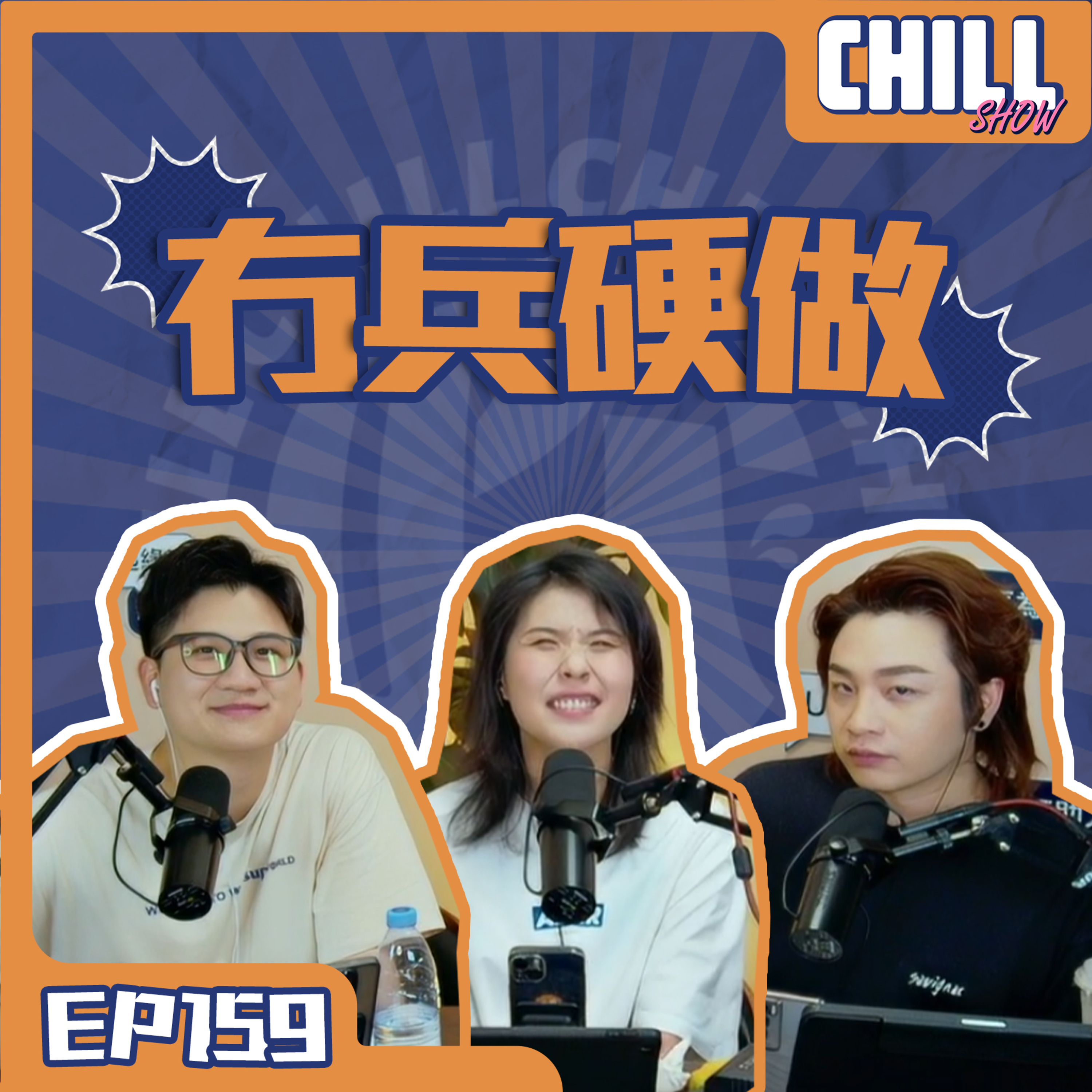 【Chill Show】S02E60.當代年輕人的“性蕭條”·冇兵硬做的啊俊-廣東話podcast episode artwork