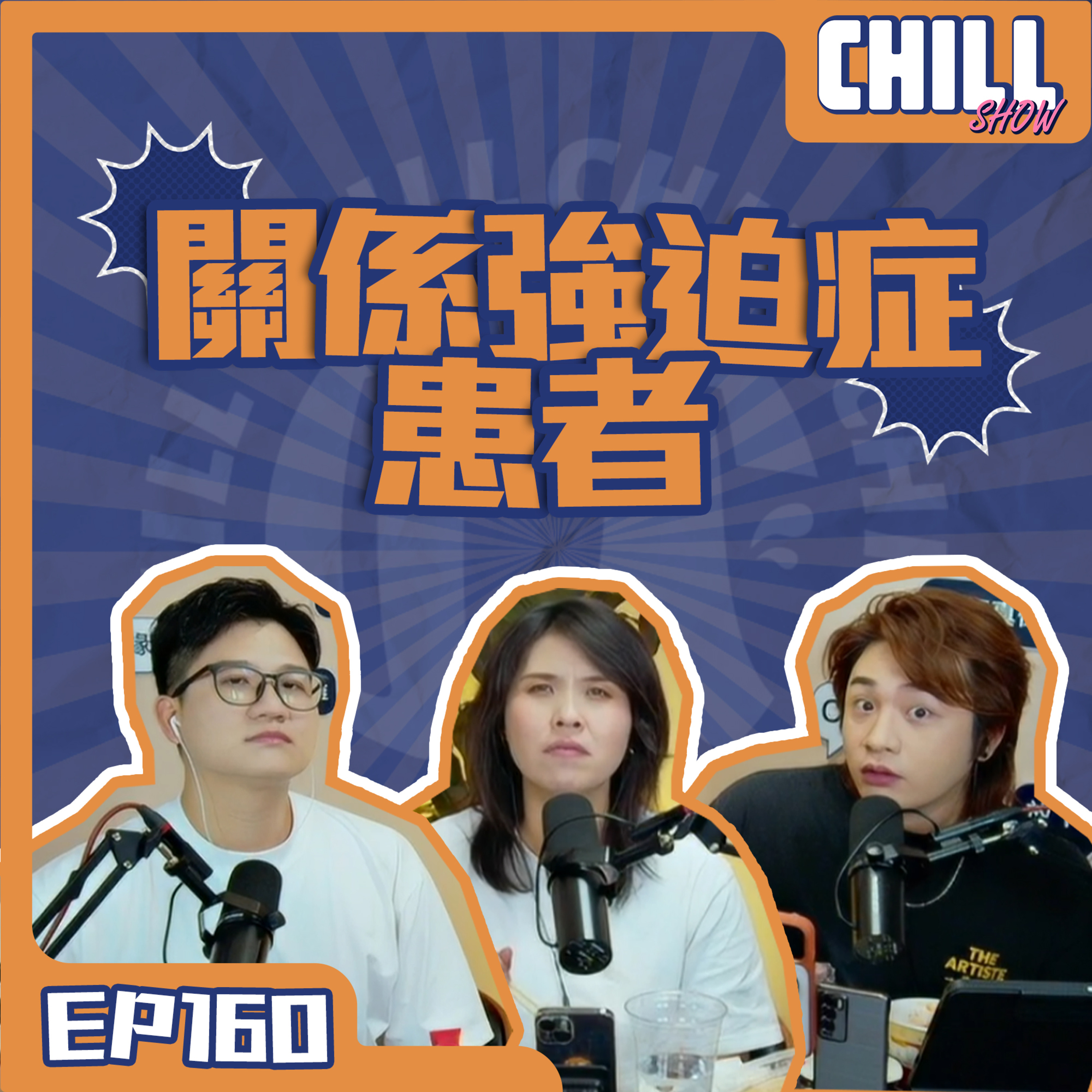 【Chill Show】S02E61.情侶間流傳著關係強迫症患者-廣東話podcast episode artwork