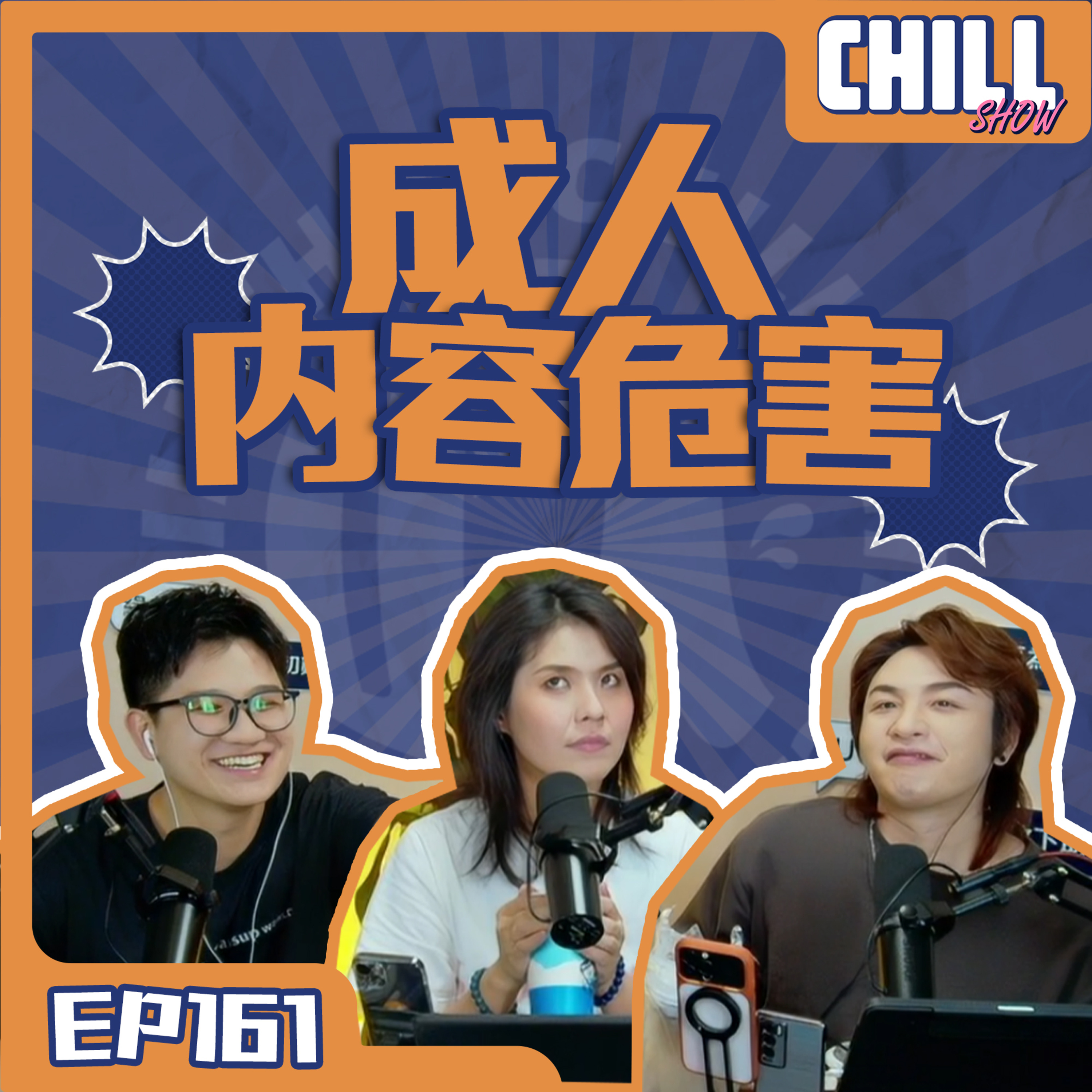 【Chill Show】S02E62.冚唪唥都係呃人噶！-廣東話podcast episode artwork