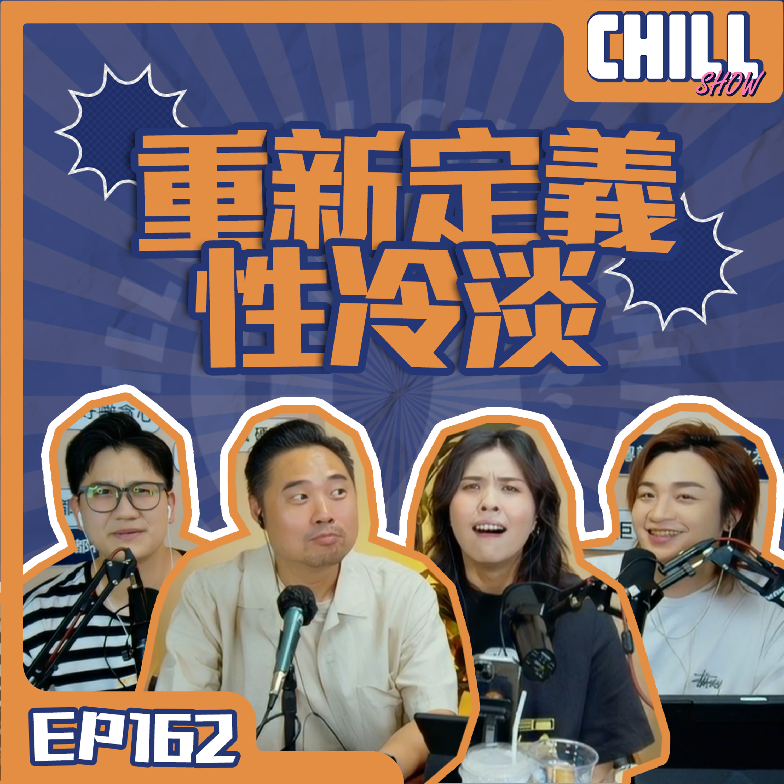 【Chill Show】S02E63.你唔想未必係你唔得-ft.白虎兄-廣東話podcast episode artwork