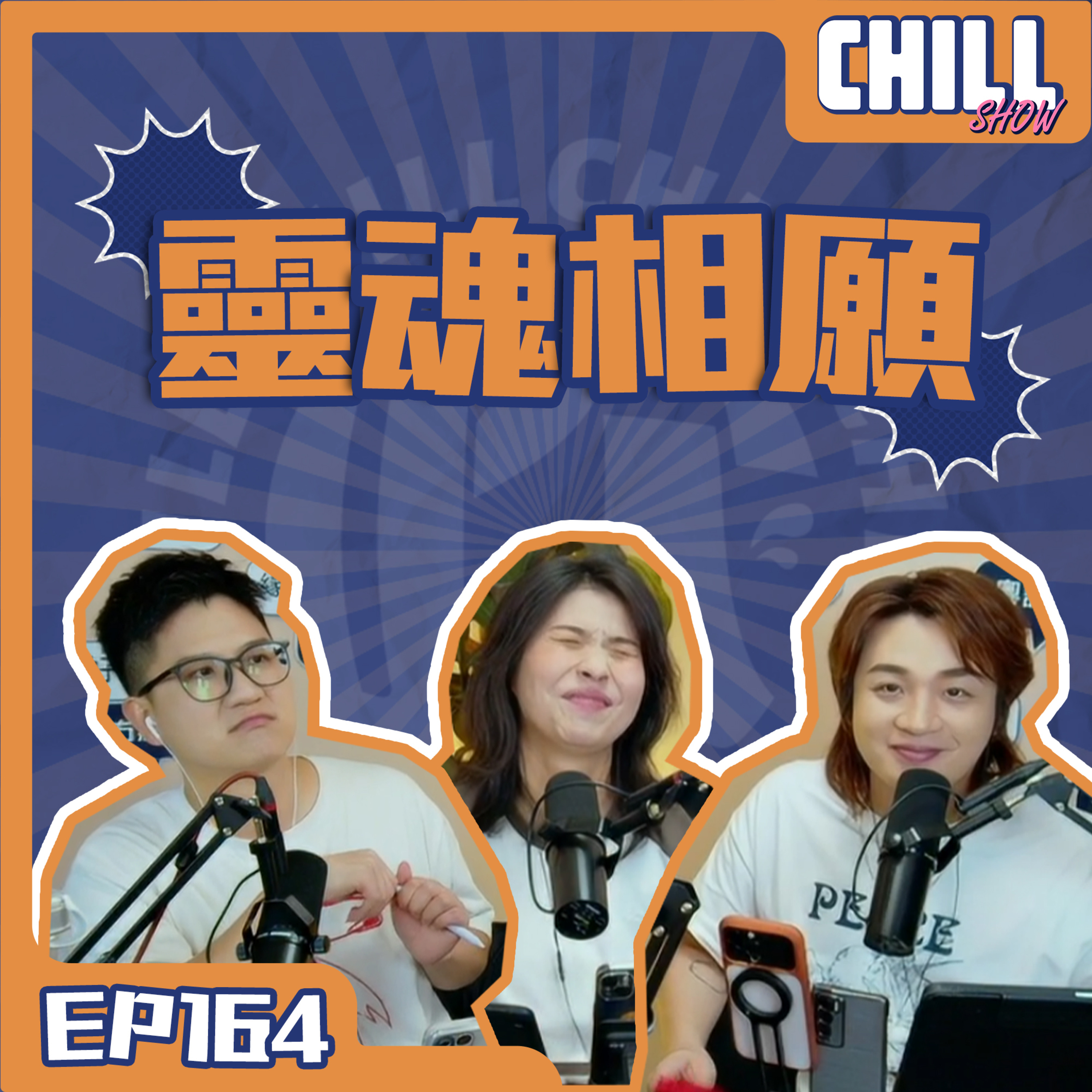 【Chill Show】S02E65.搭子文化·E先生連環不幸事件-廣東話podcast episode artwork