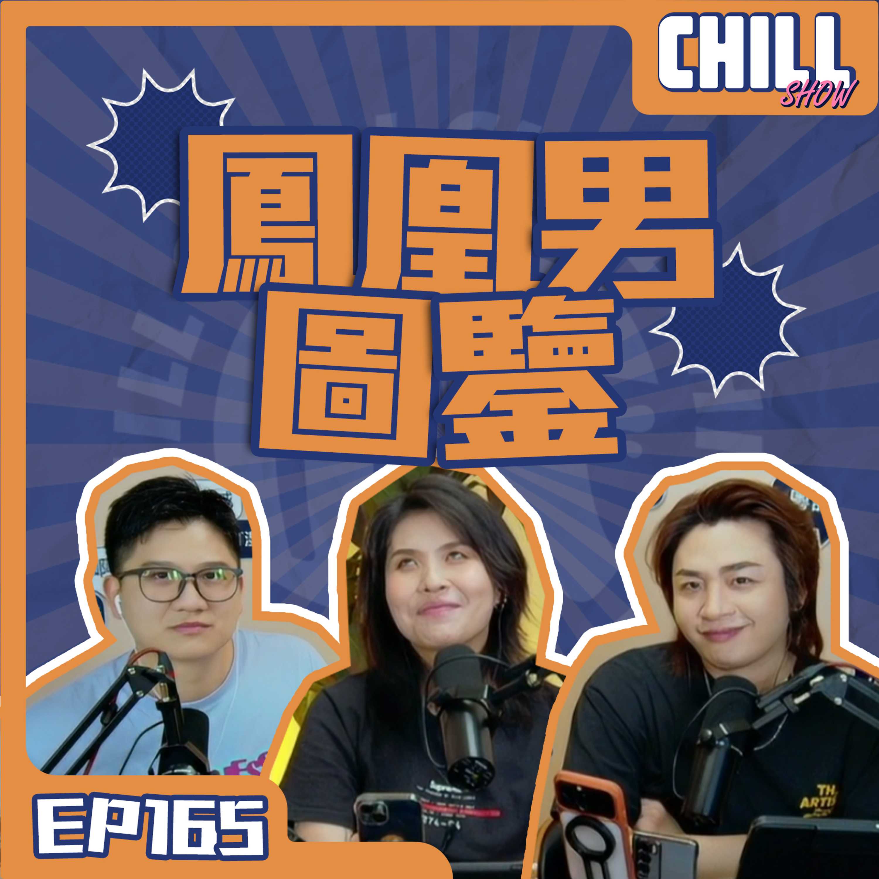 【Chill Show】S02E66.分手的決心·誓死捍衛廣東女孩-廣東話podcast episode artwork