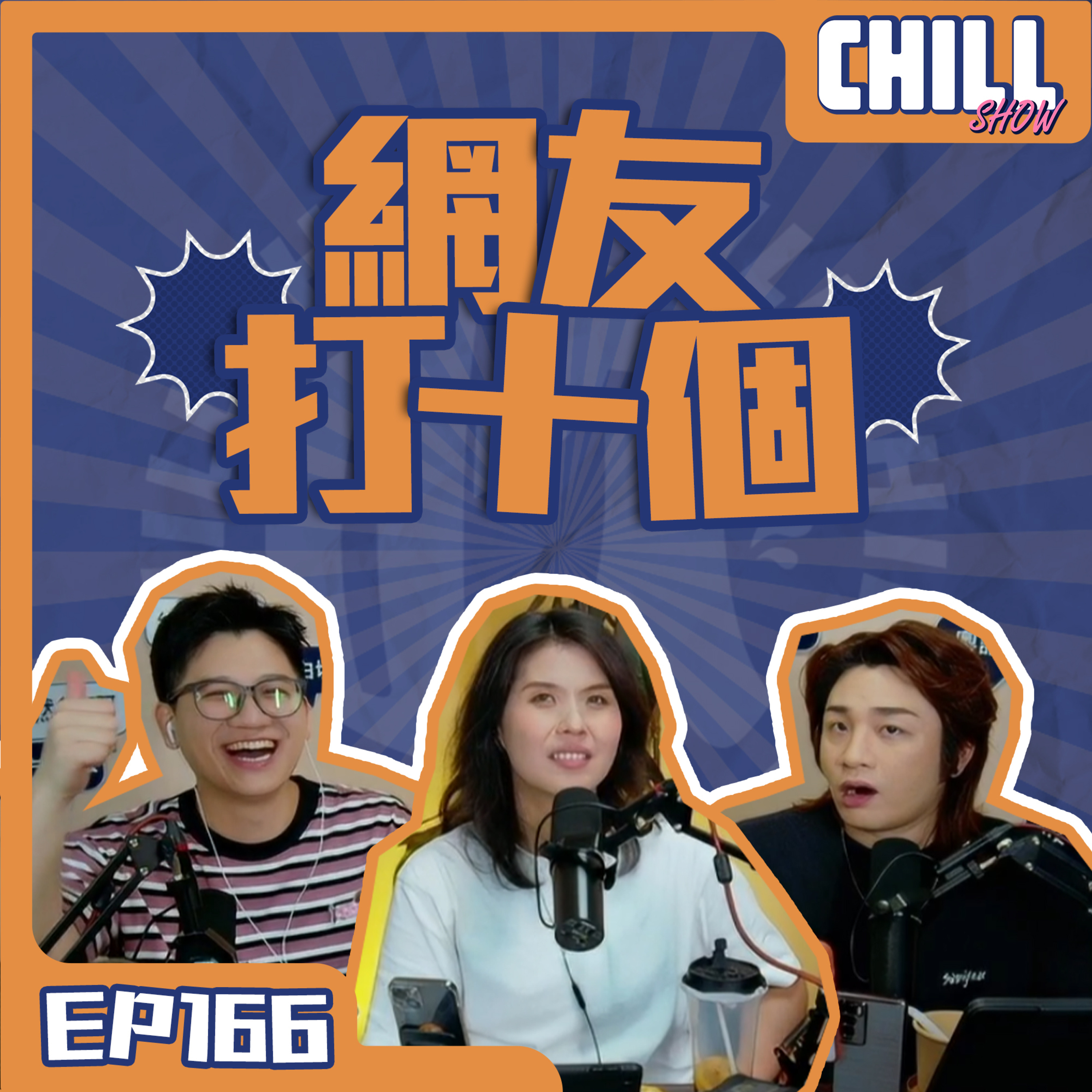【Chill Show】S02E67.鳳凰男後續·轉瞬即逝的戀愛關係-廣東話podcast episode artwork
