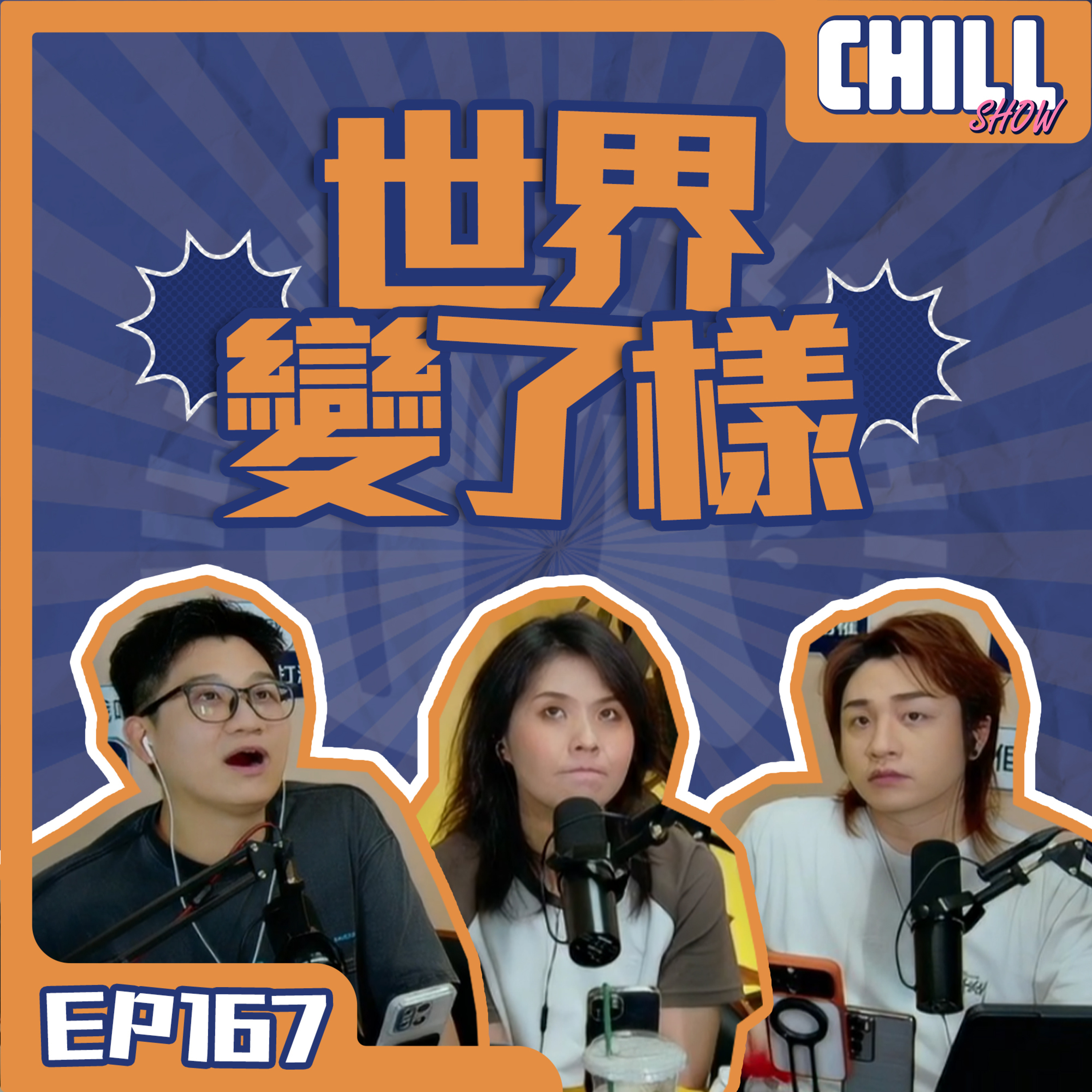 【Chill Show】S02E68.我們是無法說明的季節-廣東話podcast episode artwork