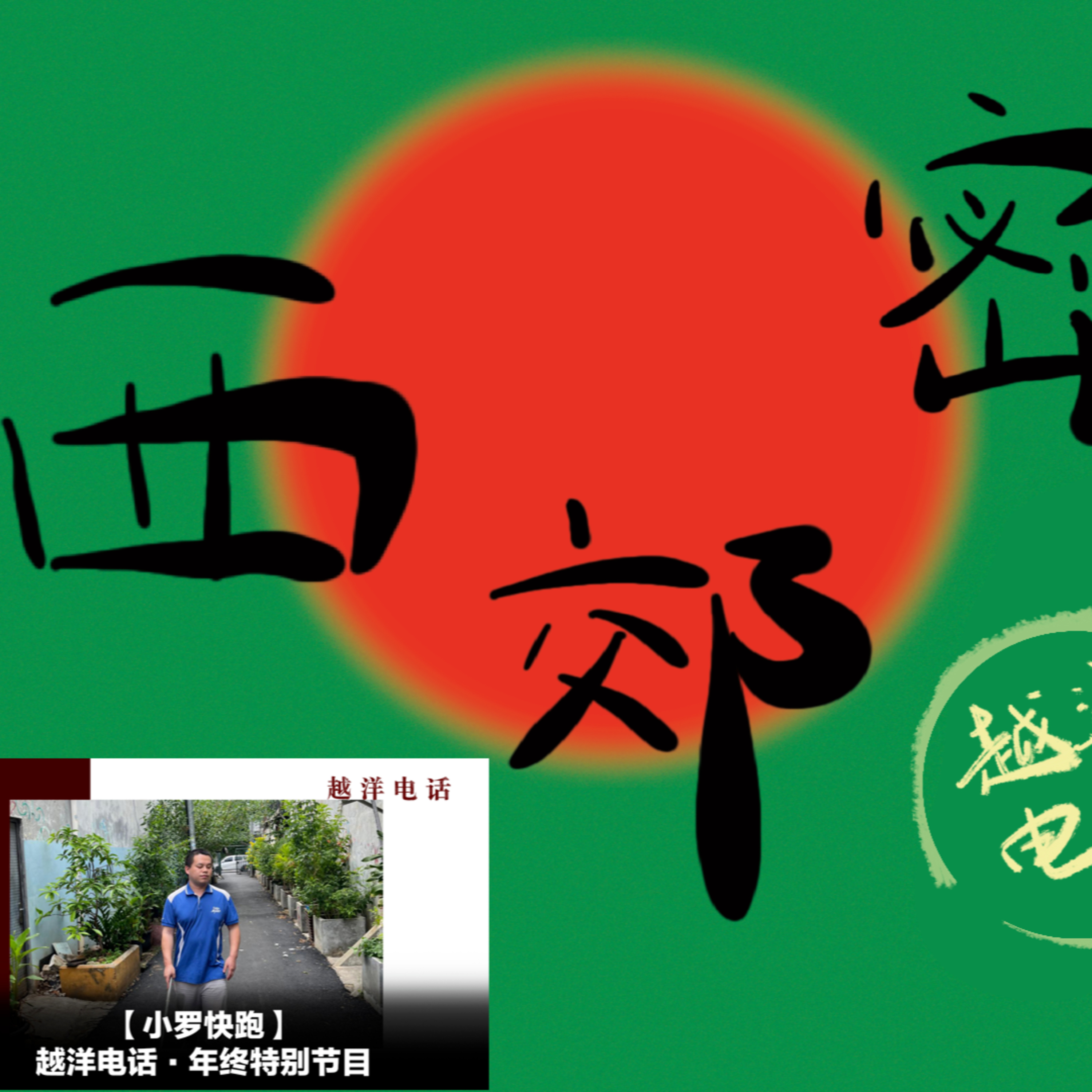 cover of episode 深度人物报道《小罗快跑》EP2 “茫”｜越洋电话2024年末特别报道
