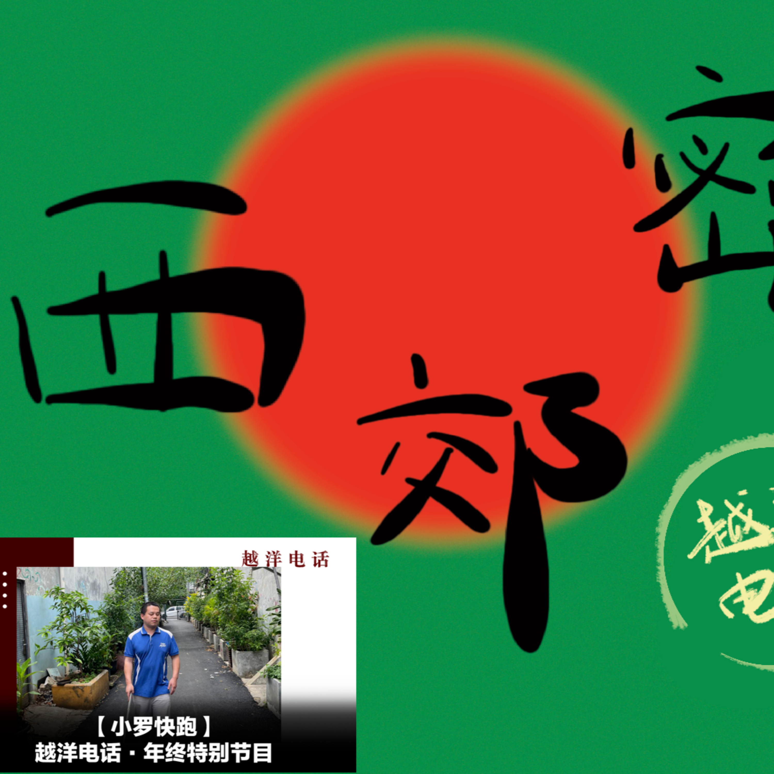 cover of episode 深度人物报道《小罗快跑》预告片｜越洋电话2024年末特别节目